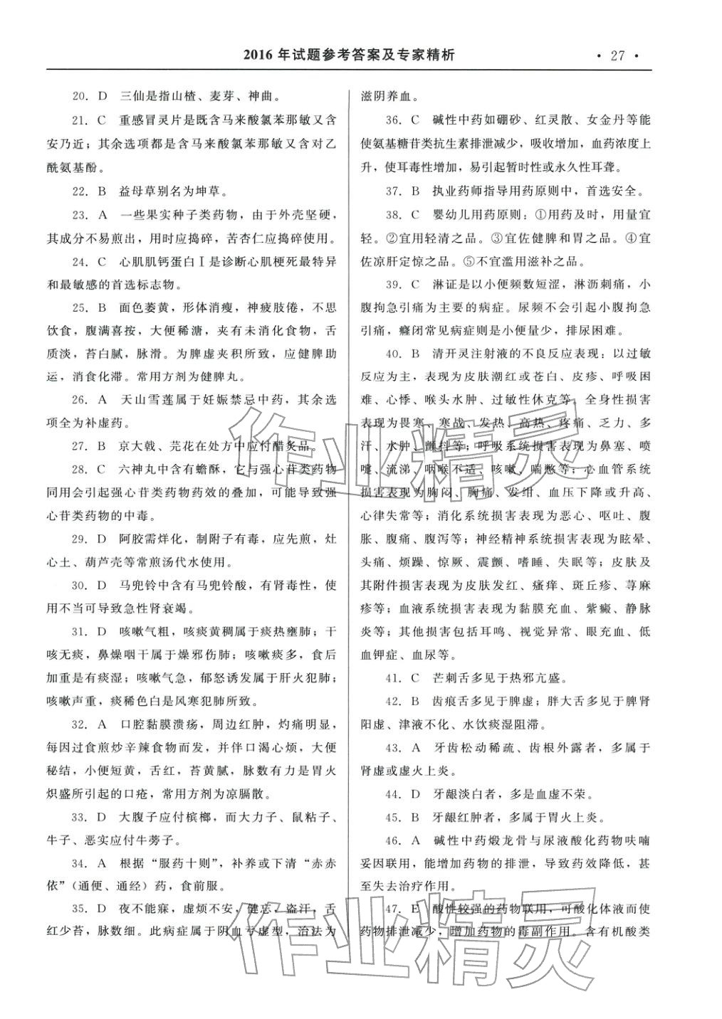 2025年国家执业药师资格统一考试系列辅导用书中药学综合知识与技能&nbsp;参考答案第7页