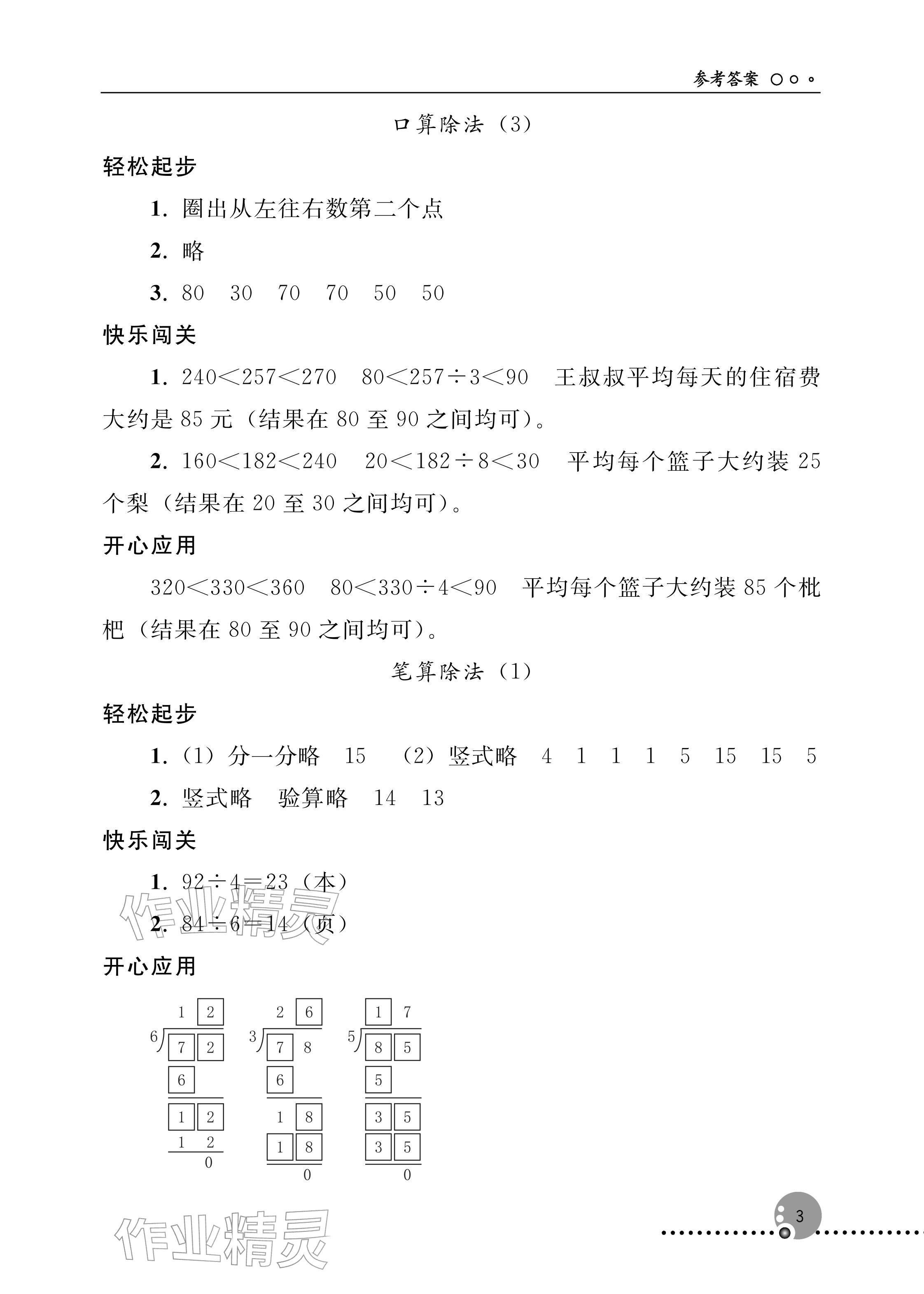 2026年同步练习册人民教育出版社三年级数学下册人教版新疆专版&nbsp;参考答案第3页