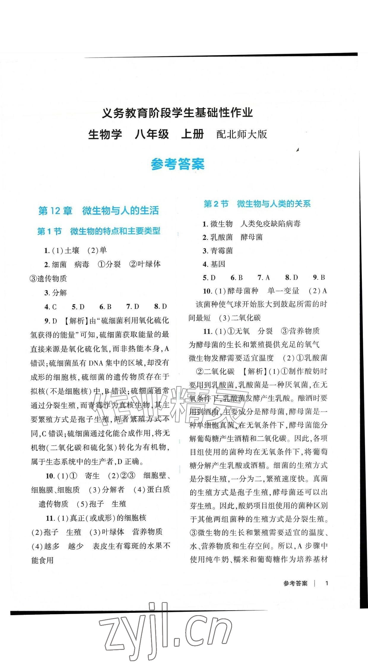 2026年学生基础性作业八年级生物上册北师大版&nbsp;参考答案第1页