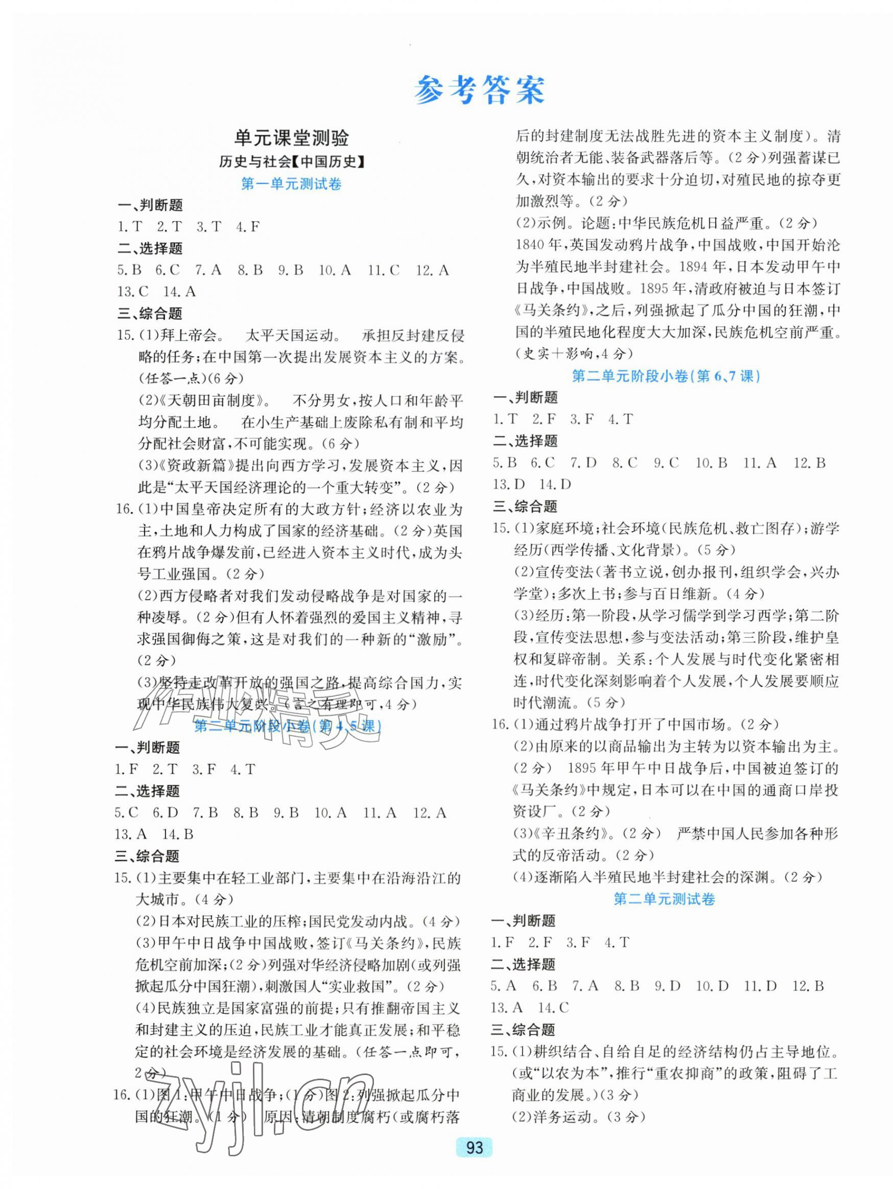 2026年初中全程阶段测评卷八年级历史与社会.道德与法治上册人教版&nbsp;第1页