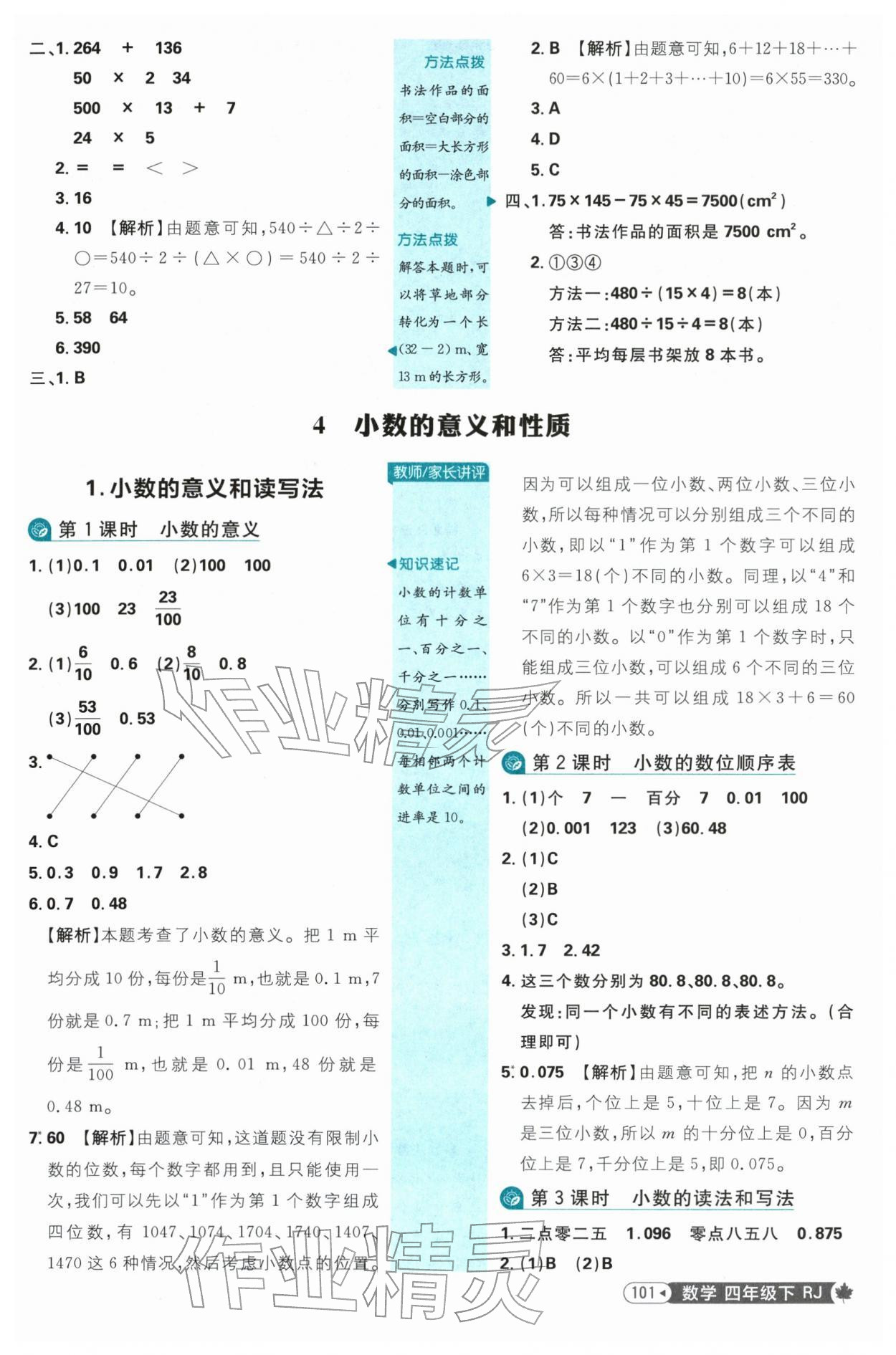 2026年小学必刷题四年级数学下册人教版&nbsp;参考答案第9页