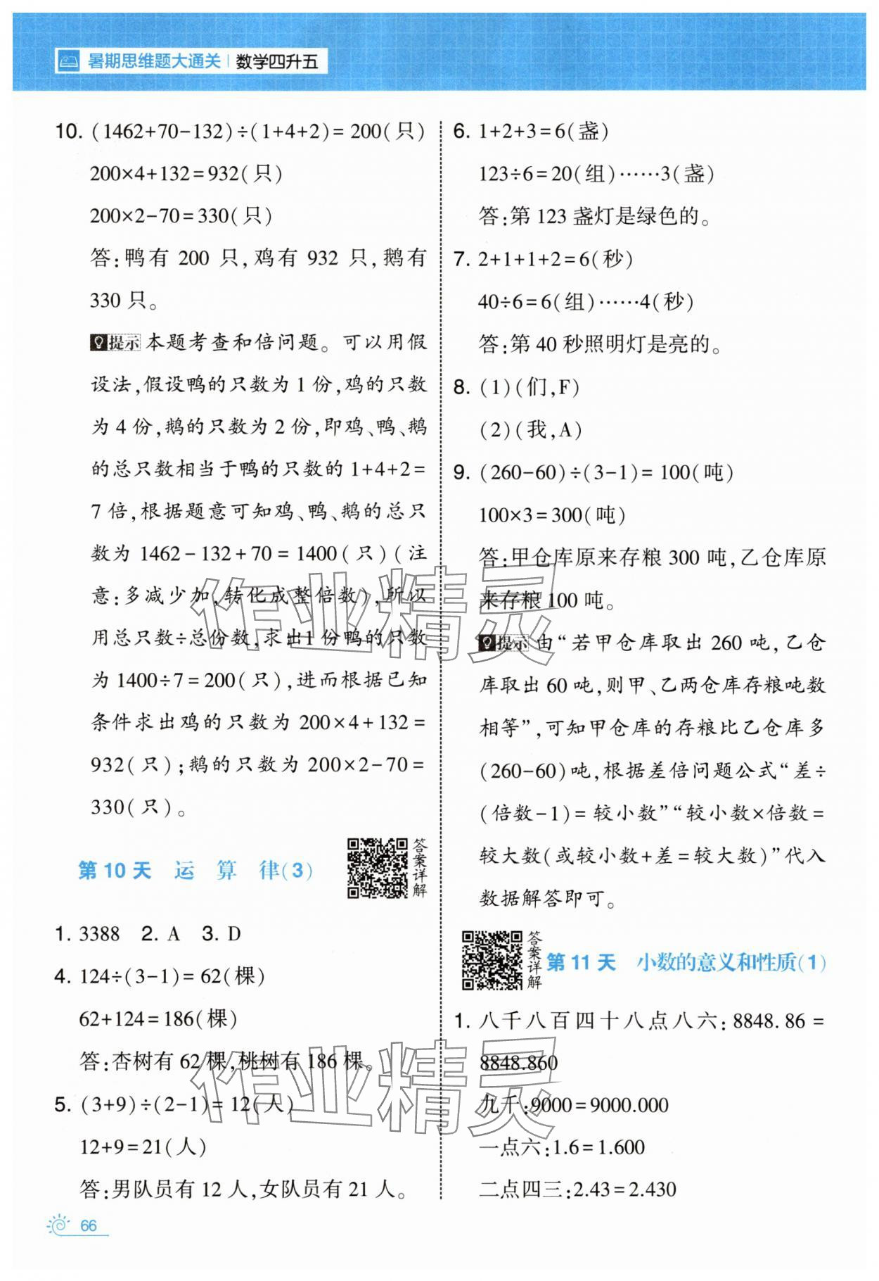 2025年学霸的暑假暑期思维题大通关四升五数学&nbsp;第6页