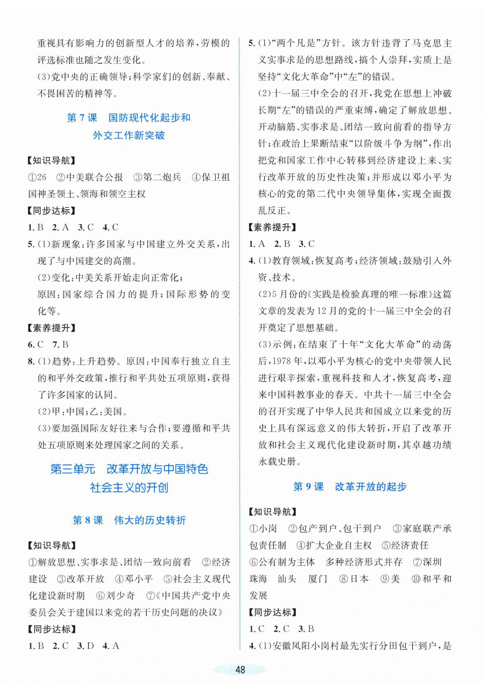 2026年课时特训八年级历史下册人教版&nbsp;第4页