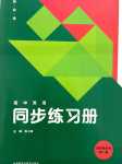 2024年同步練習(xí)冊外語教學(xué)與研究出版社高中英語選擇性必修第一冊外研版