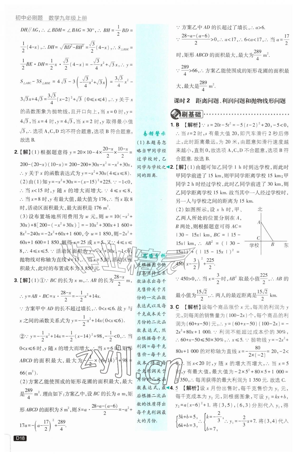 2026年初中必刷题九年级数学上册浙教版浙江专版&nbsp;参考答案第18页
