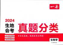 2024年一本真題分類生地會考
