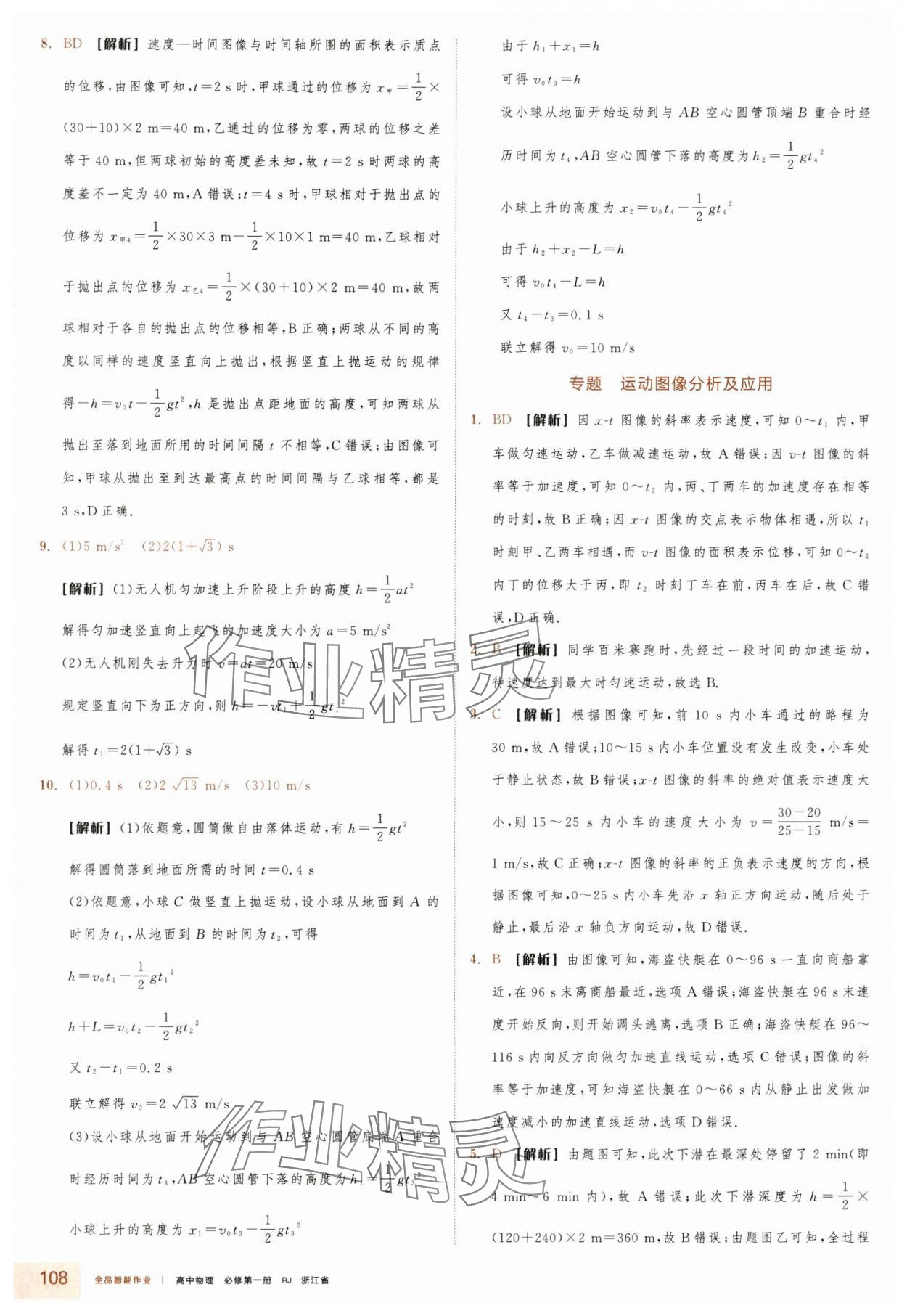 2025年全品智能作业高中物理必修第一册人教版浙江专版&nbsp;第16页