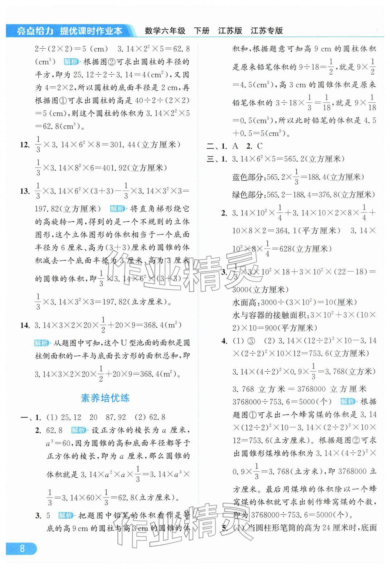 2026年亮点给力提优课时作业本六年级数学下册苏教版江苏专版&nbsp;第10页