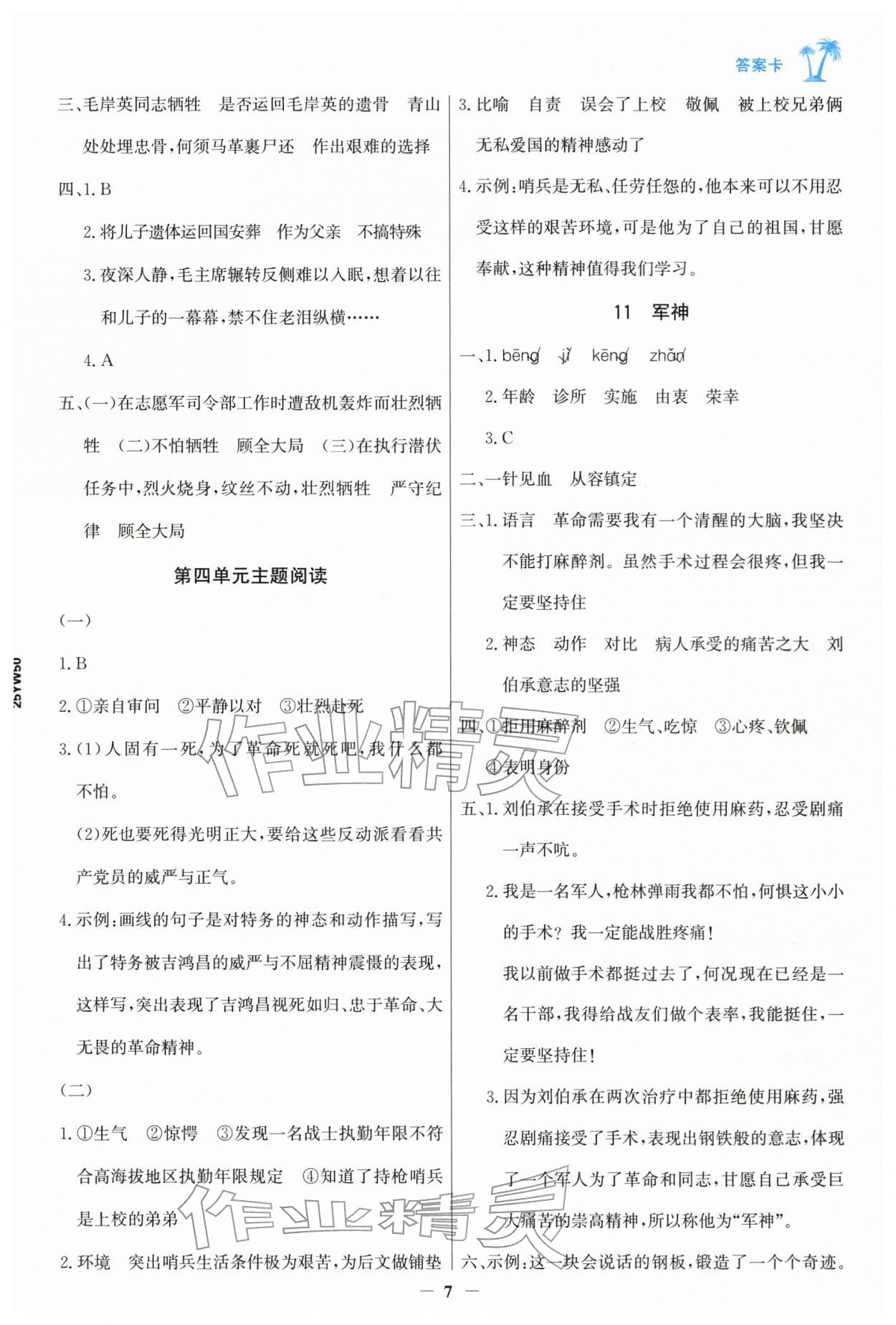 2026年世纪金榜金榜小博士五年级语文下册人教版&nbsp;参考答案第7页