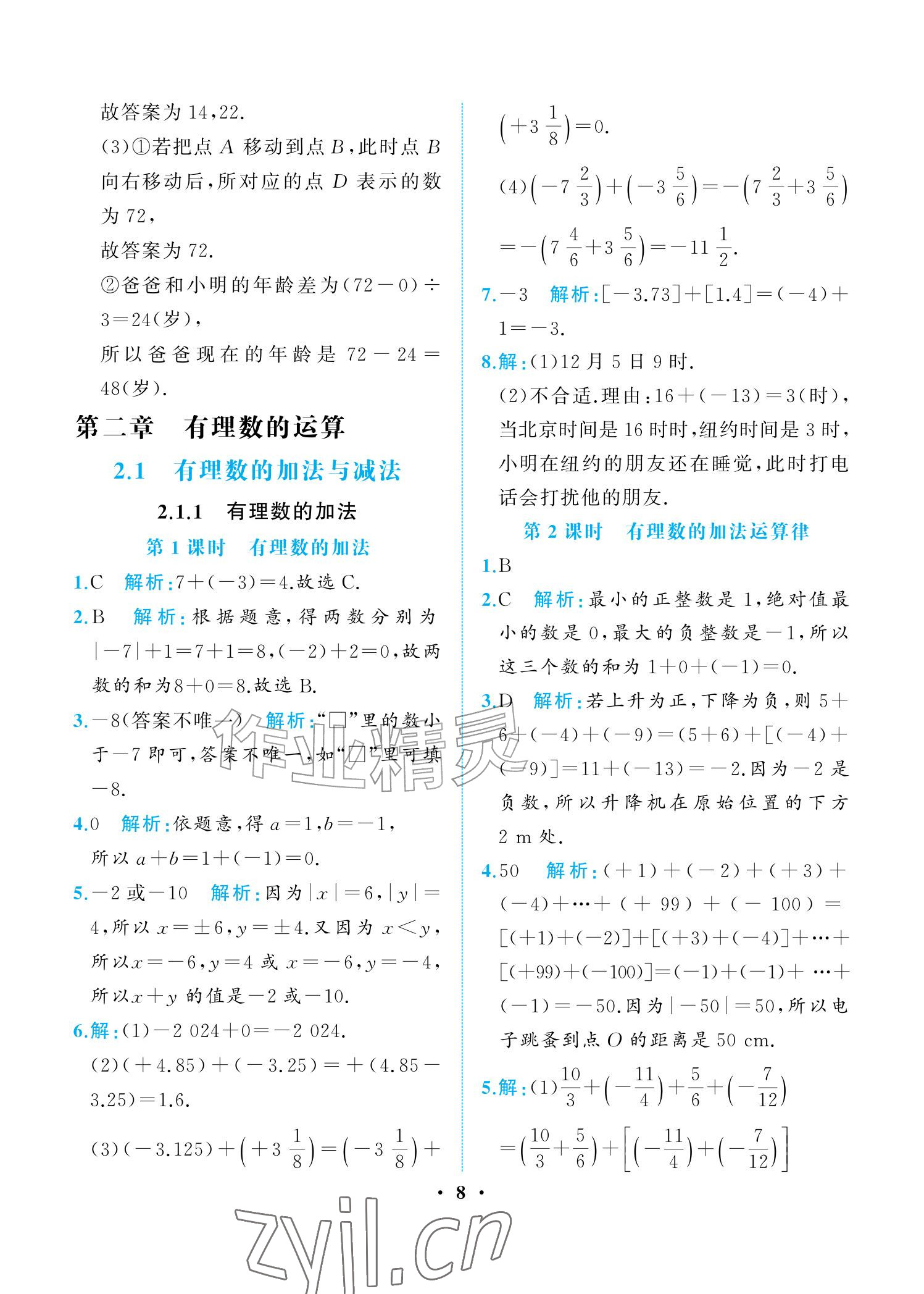 2026年人教金学典同步解析与测评七年级数学上册人教版重庆专版&nbsp;参考答案第8页