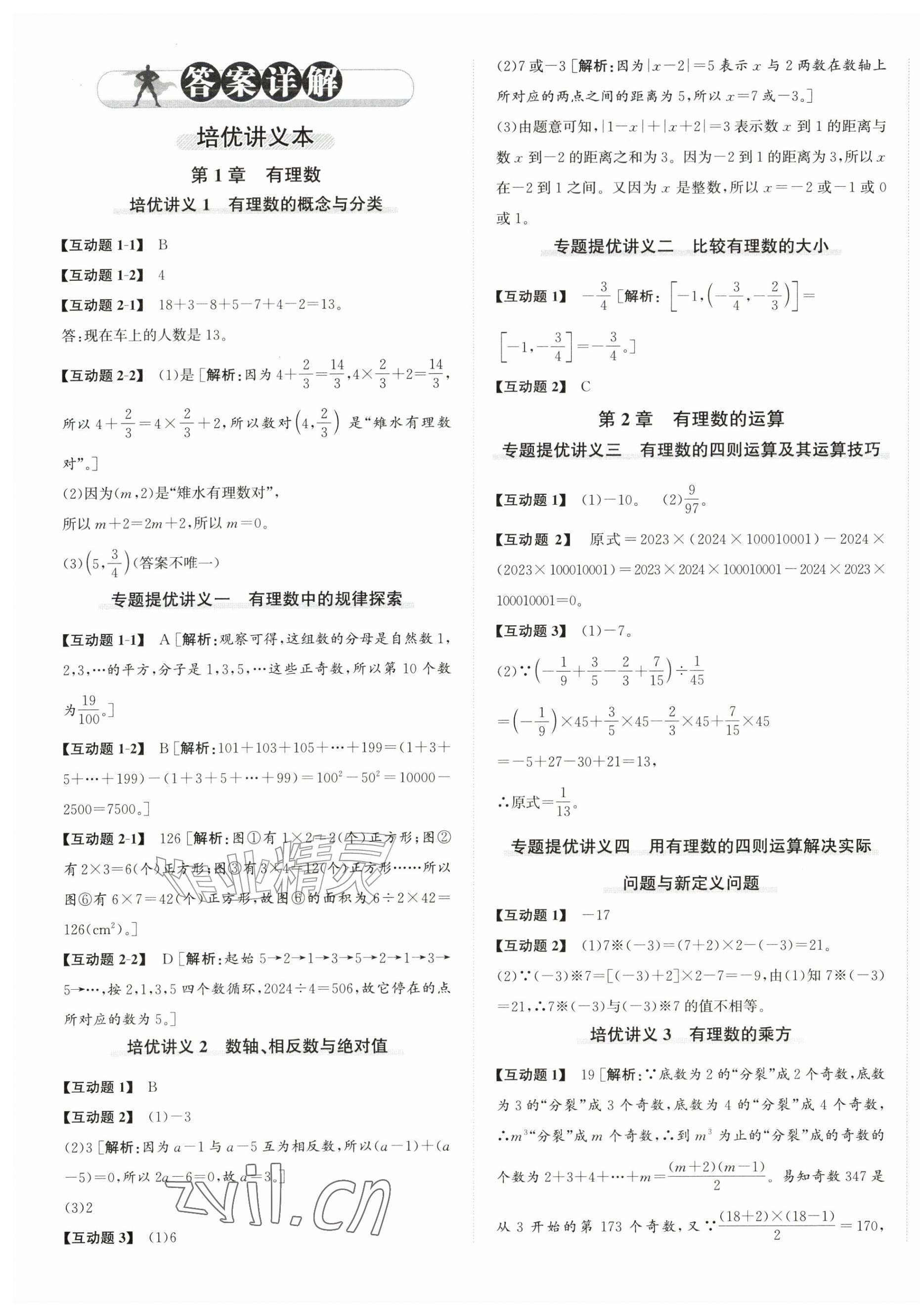 2026年优加攻略七年级数学上册浙教版&nbsp;第1页