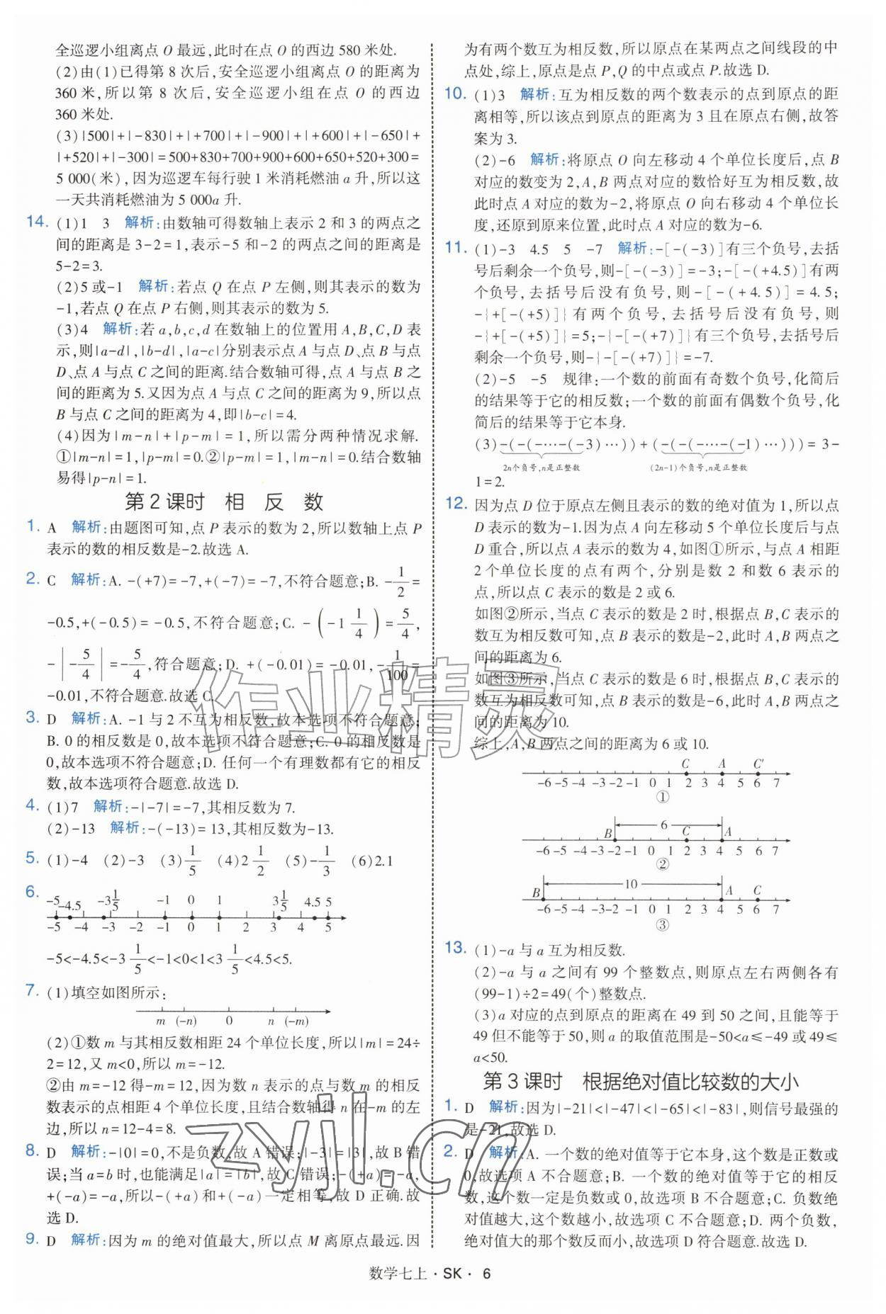2026年学霸题中题七年级数学上册苏科版&nbsp;参考答案第6页