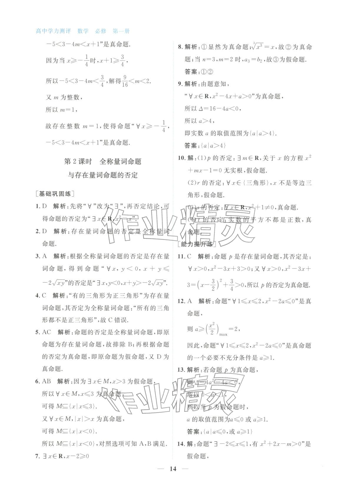 2025年高中学力测评数学必修第一册&nbsp;第14页