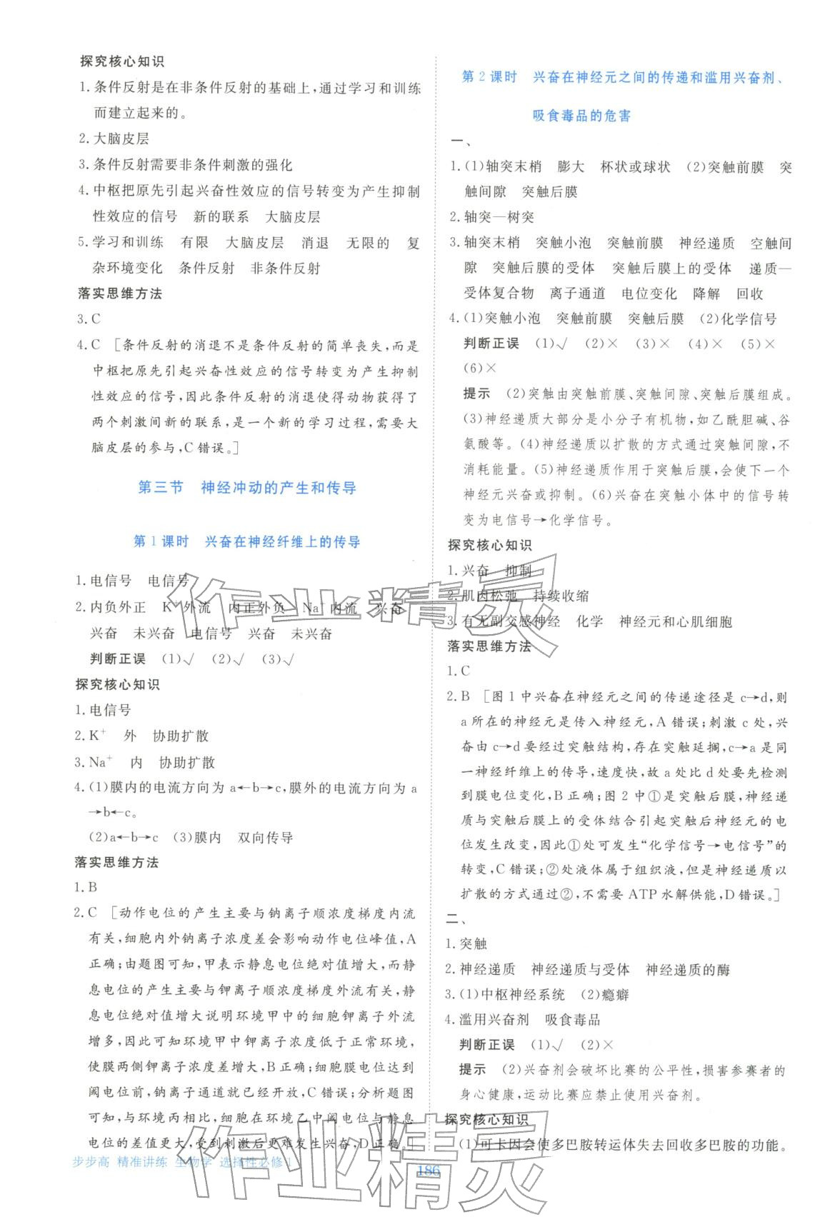 2025年步步高精准讲练生物选择性必修第一册&nbsp;参考答案第5页
