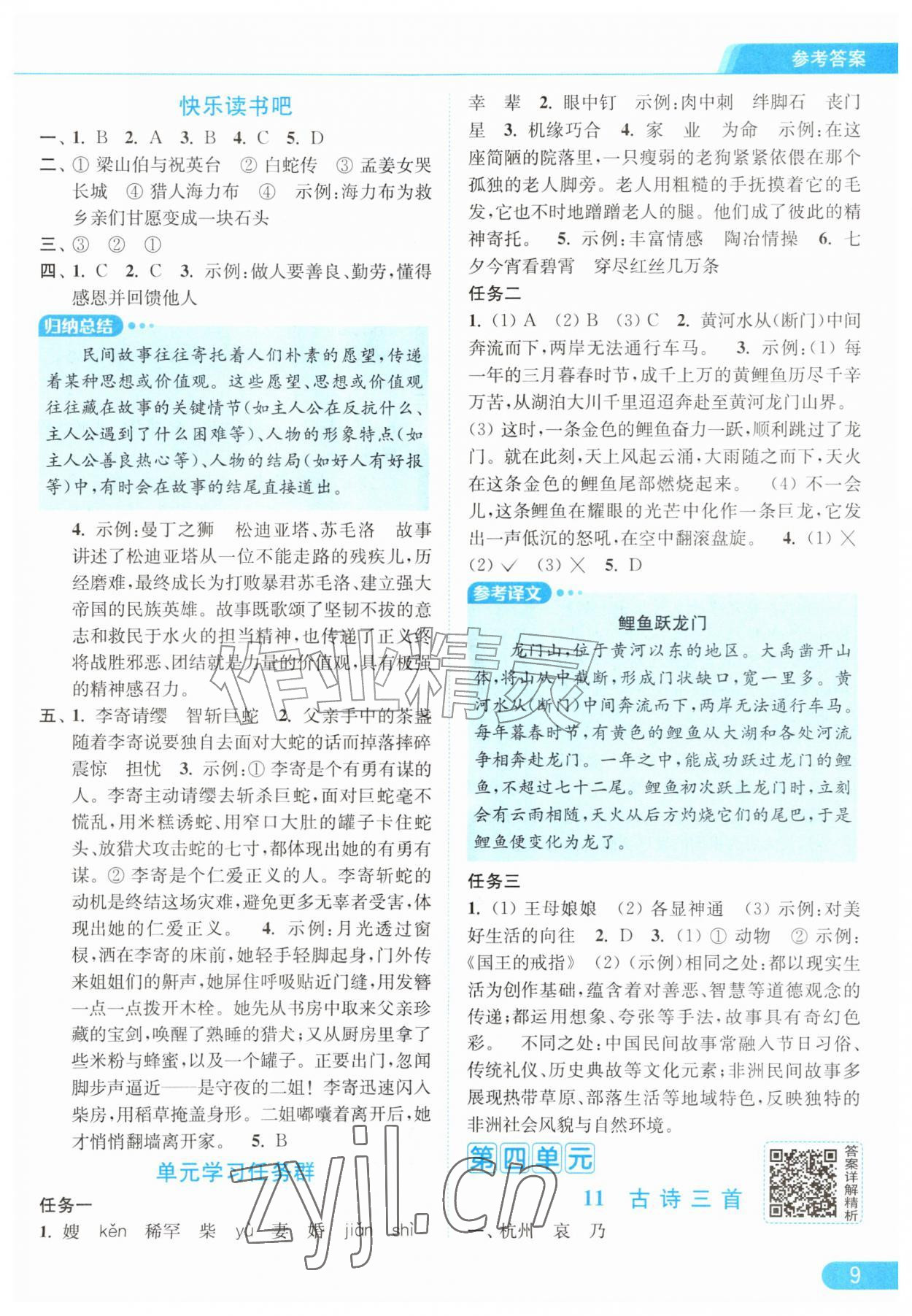 2026年亮点给力提优课时作业本五年级语文上册人教版江苏专版&nbsp;第9页