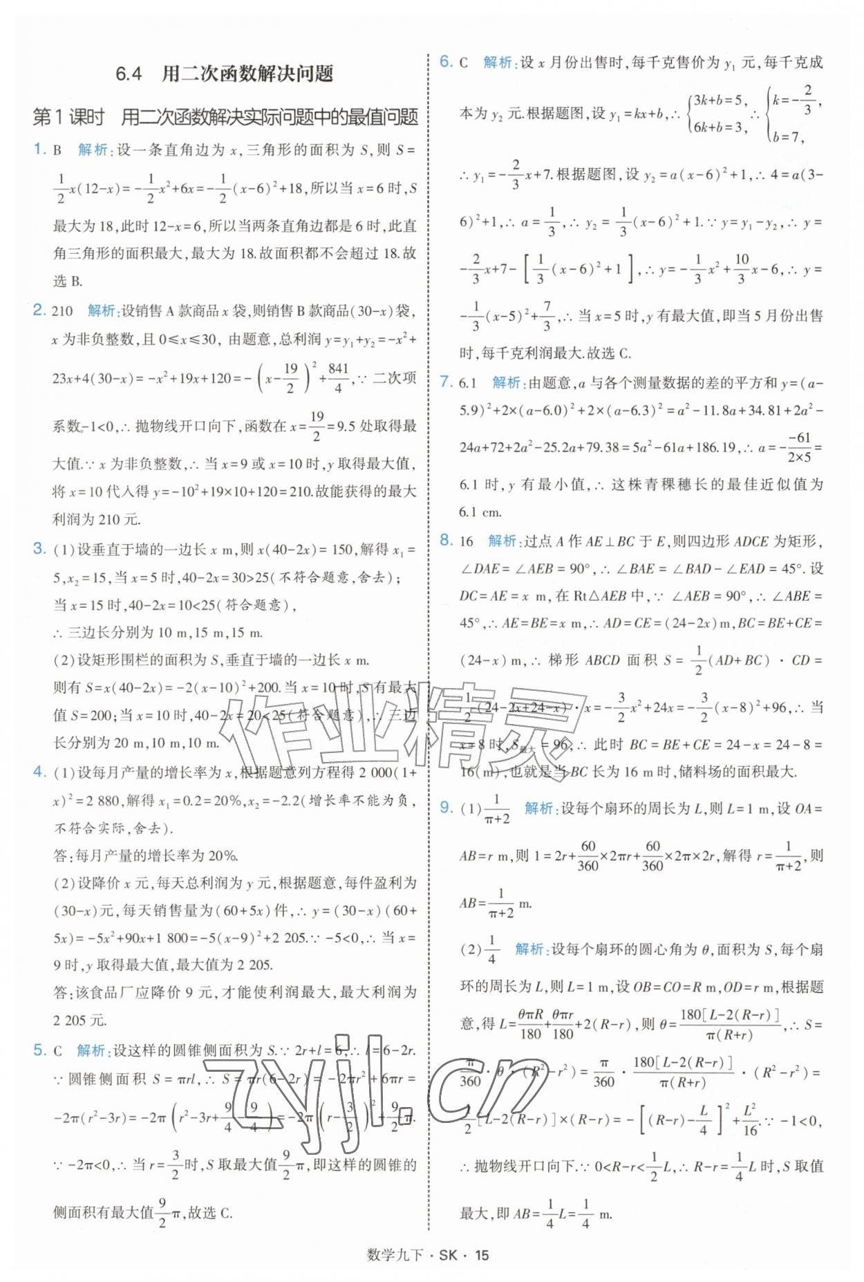 2027年经纶学典学霸题中题九年级数学下册苏科版&nbsp;参考答案第15页