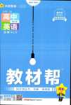 2024年教材幫高中英語(yǔ)必修第三冊(cè)人教版