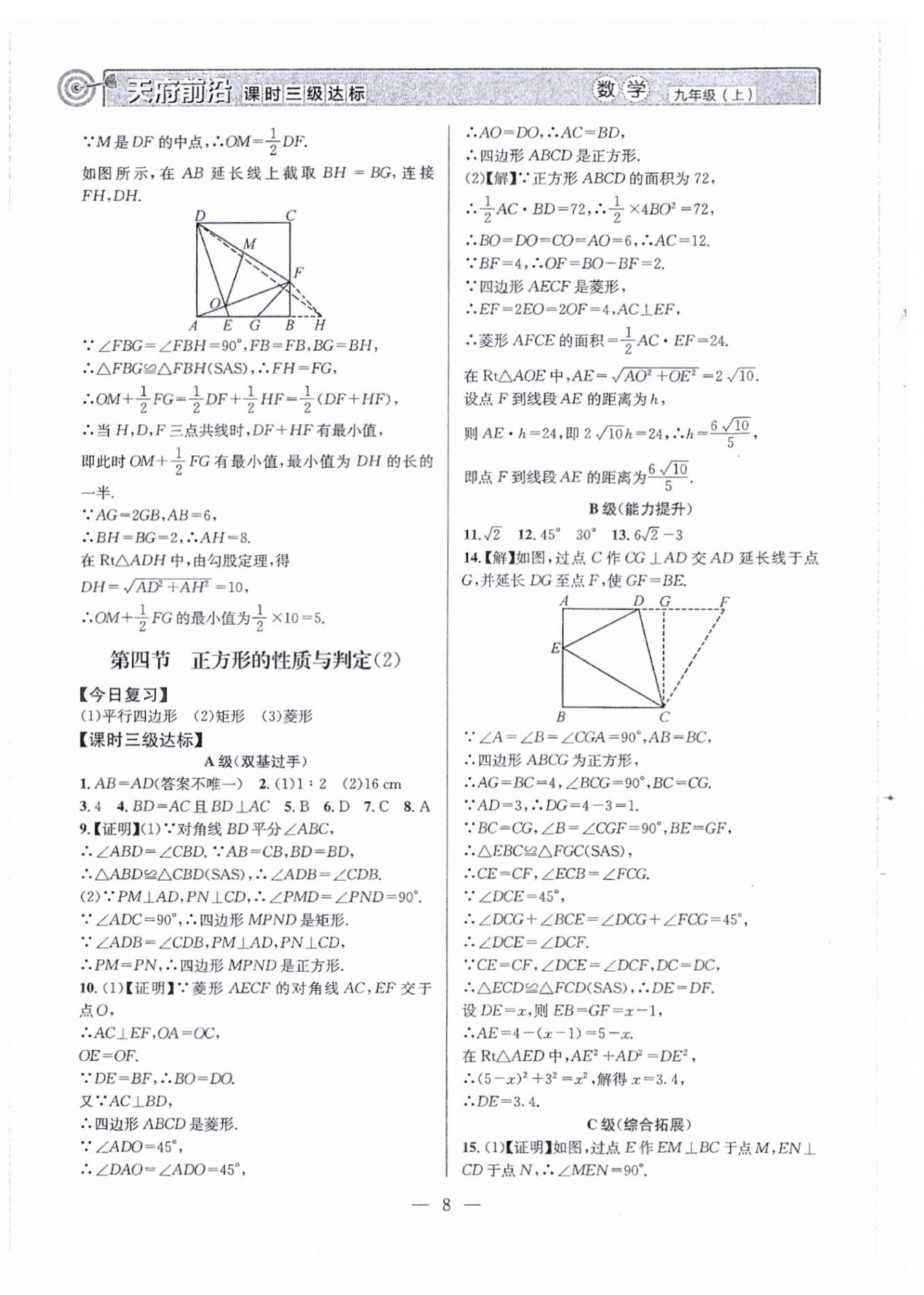 2026年天府前沿九年级数学上册北师大版&nbsp;第8页