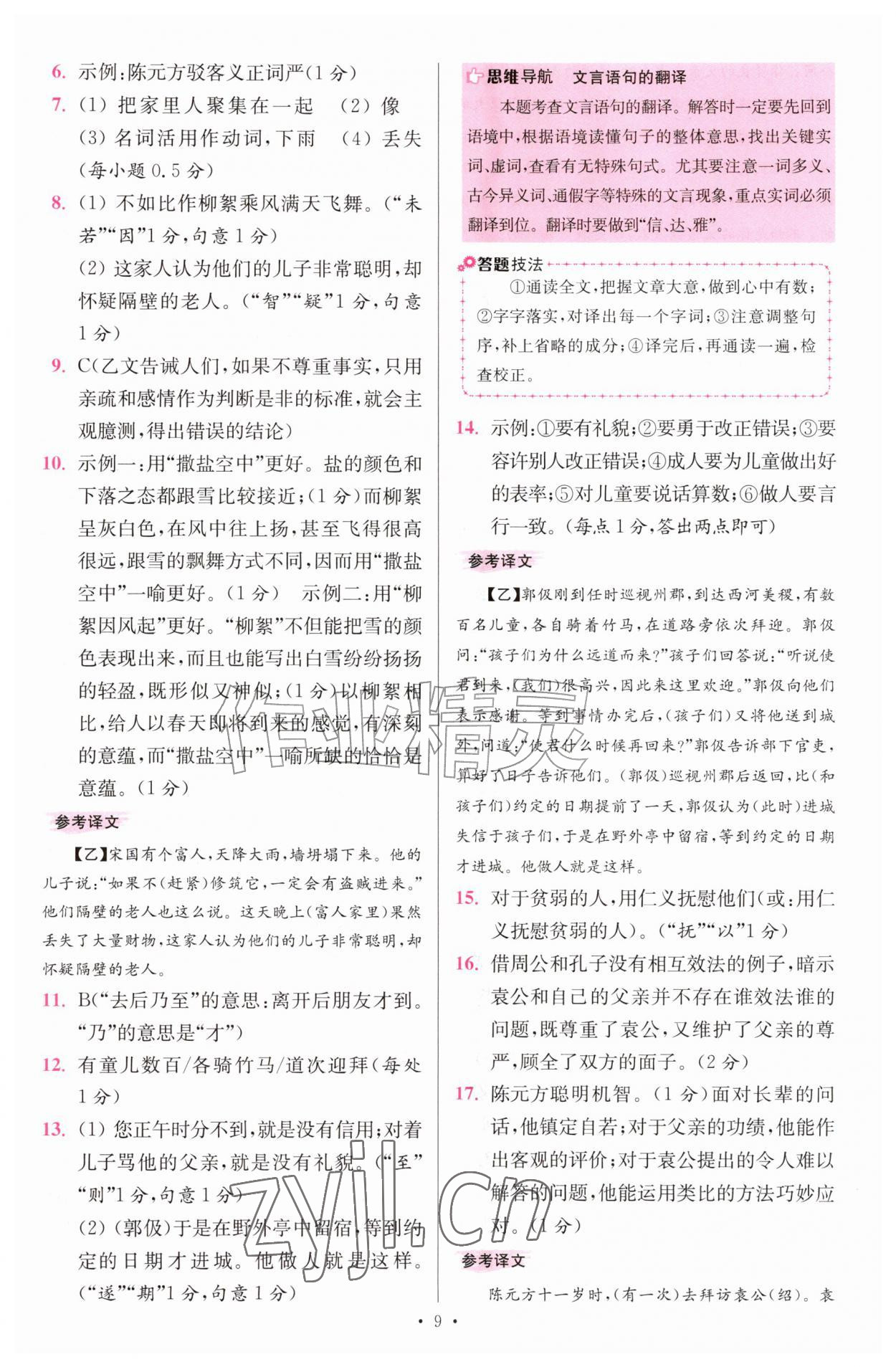 2026年小题狂做七年级语文上册人教版提优版&nbsp;第9页