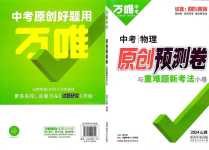 2024年萬唯中考原創預測卷物理中考山西專版