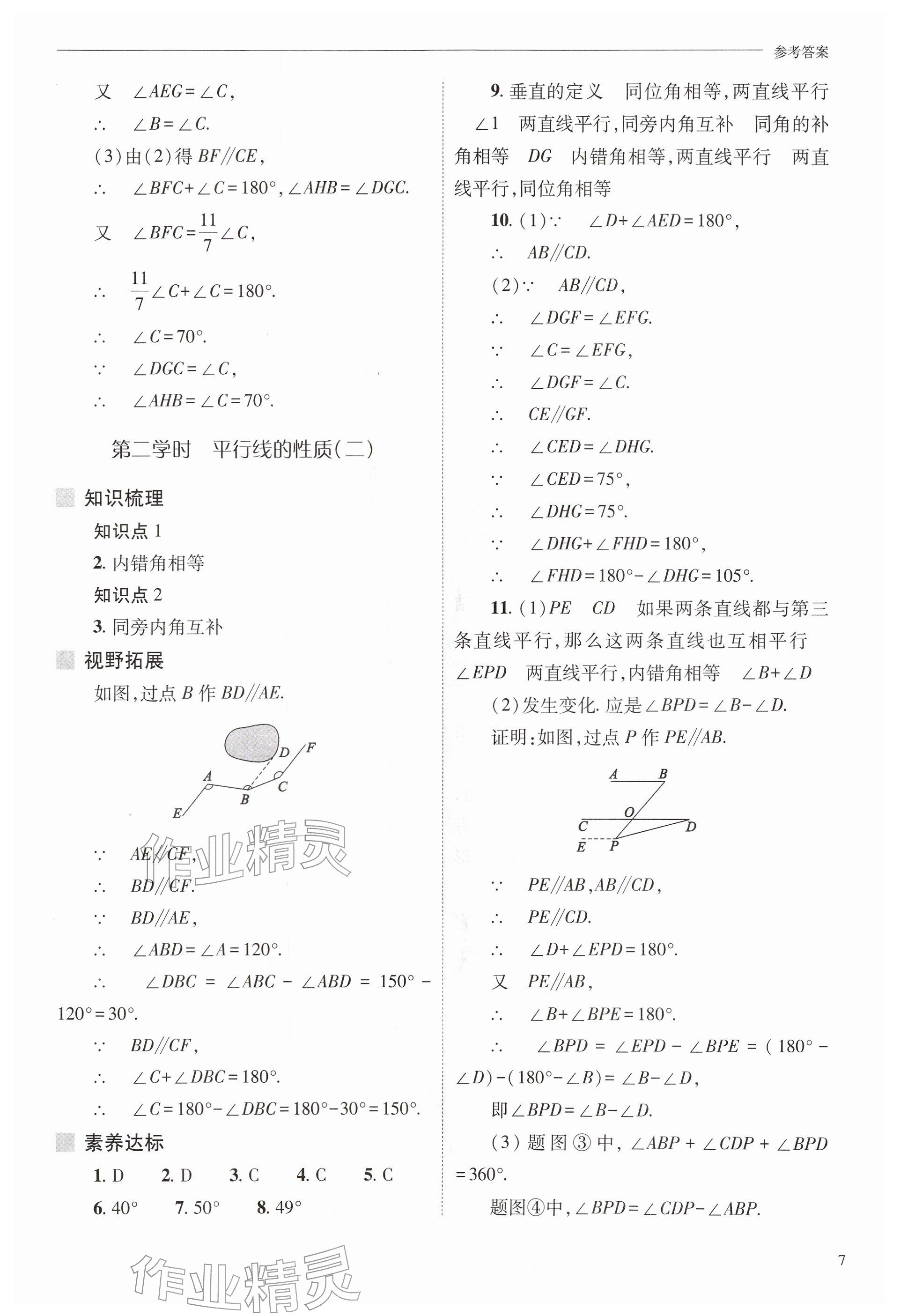 2026年新课程问题解决导学方案七年级数学下册人教版&nbsp;参考答案第7页