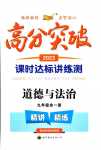 2024年高分突破课时达标讲练测九年级道德与法治