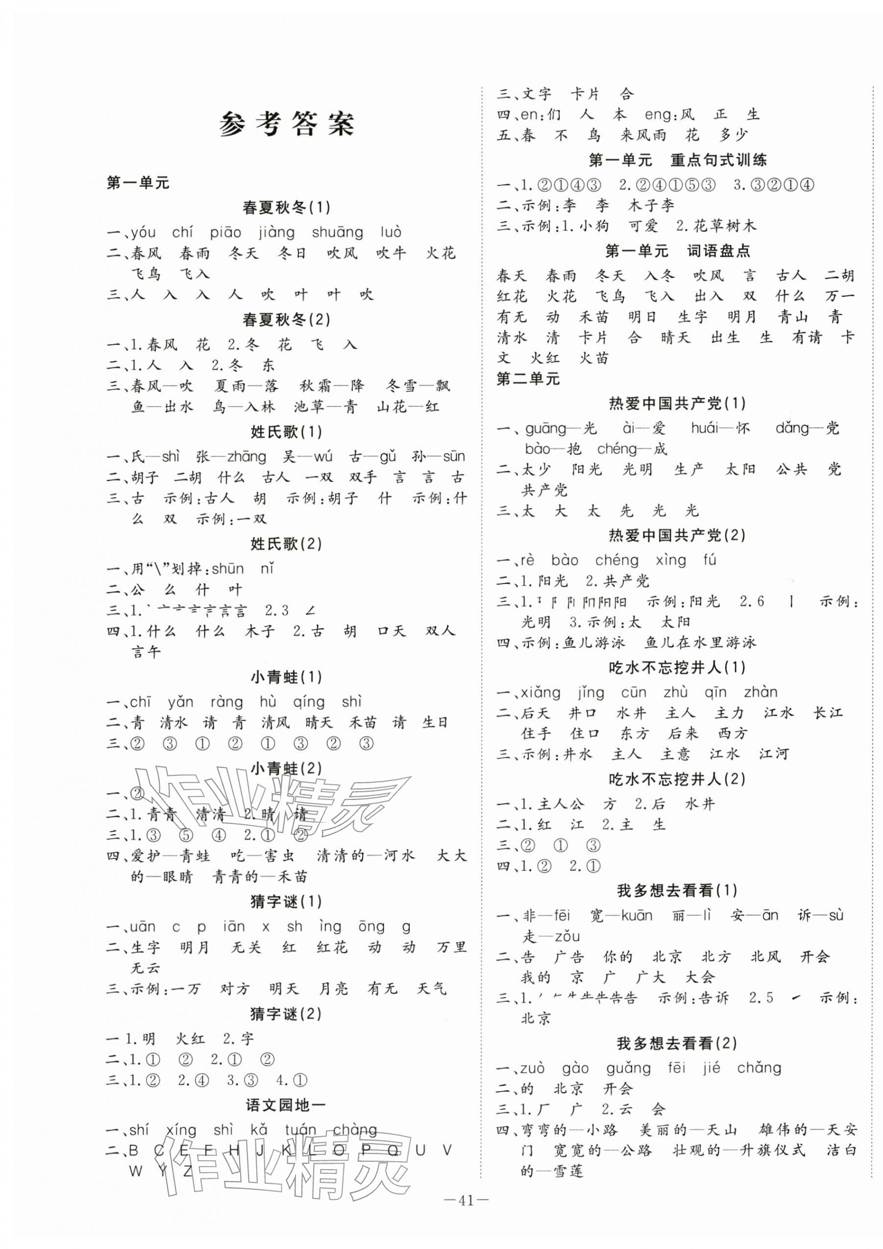 2026年默写大通关一年级语文下册人教版&nbsp;参考答案第1页