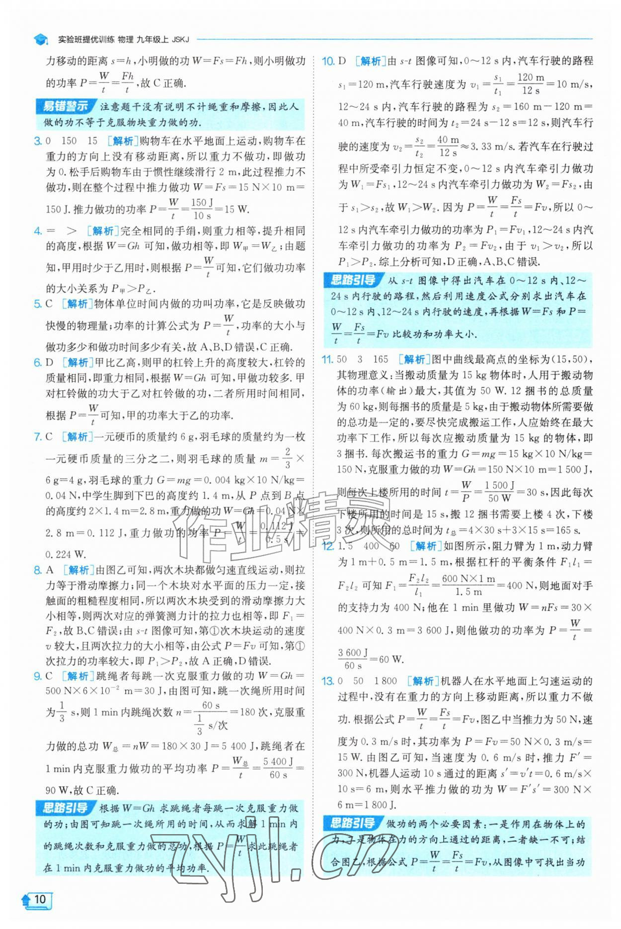2026年实验班提优训练九年级物理上册苏科版&nbsp;第10页