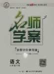 2024年名师学案八年级语文下册人教版襄阳专版