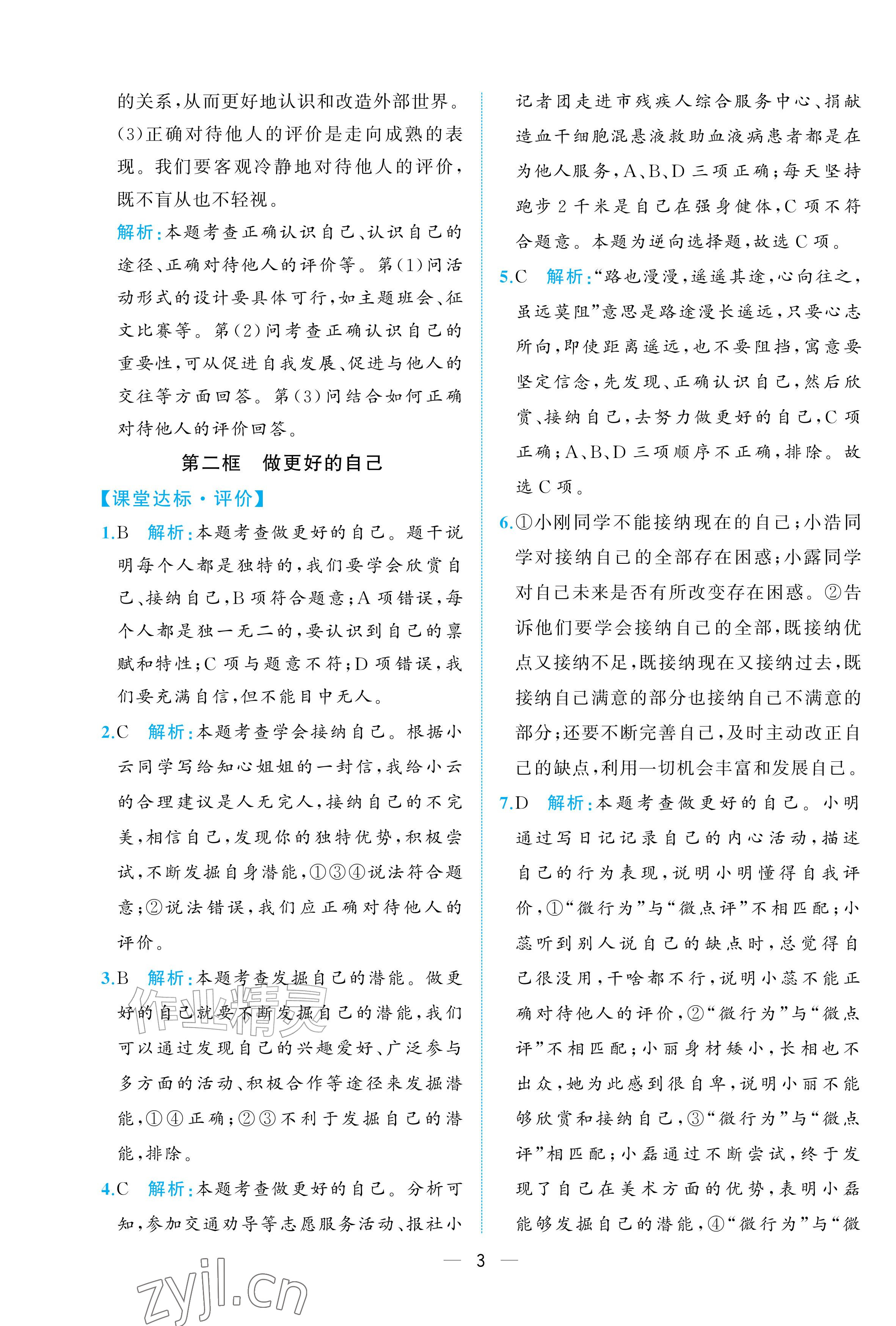 2026年人教金学典同步解析与测评七年级道德与法治上册人教版重庆专版&nbsp;参考答案第3页