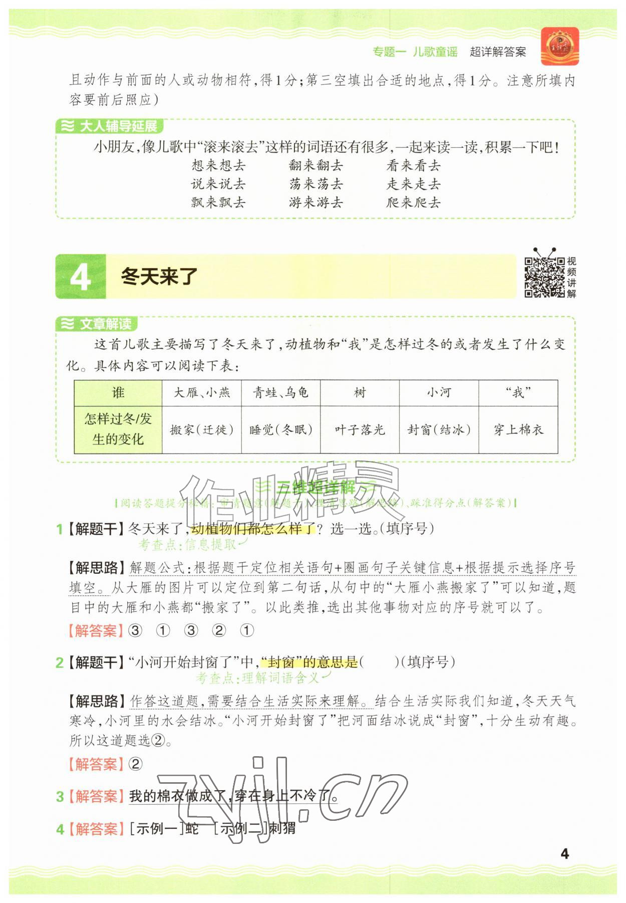 2026年王朝霞小学语文阅读训练100篇一年级语文人教版&nbsp;参考答案第4页