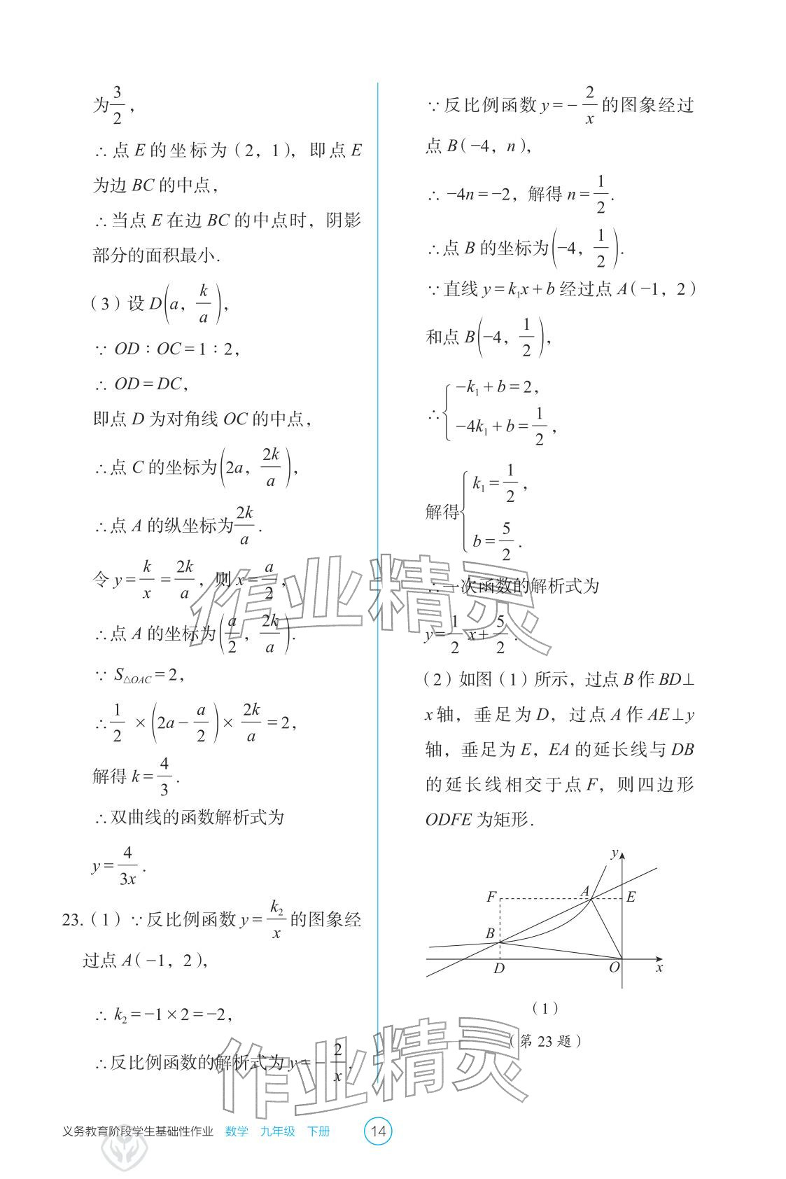 2026年学生基础性作业九年级数学下册人教版&nbsp;参考答案第14页