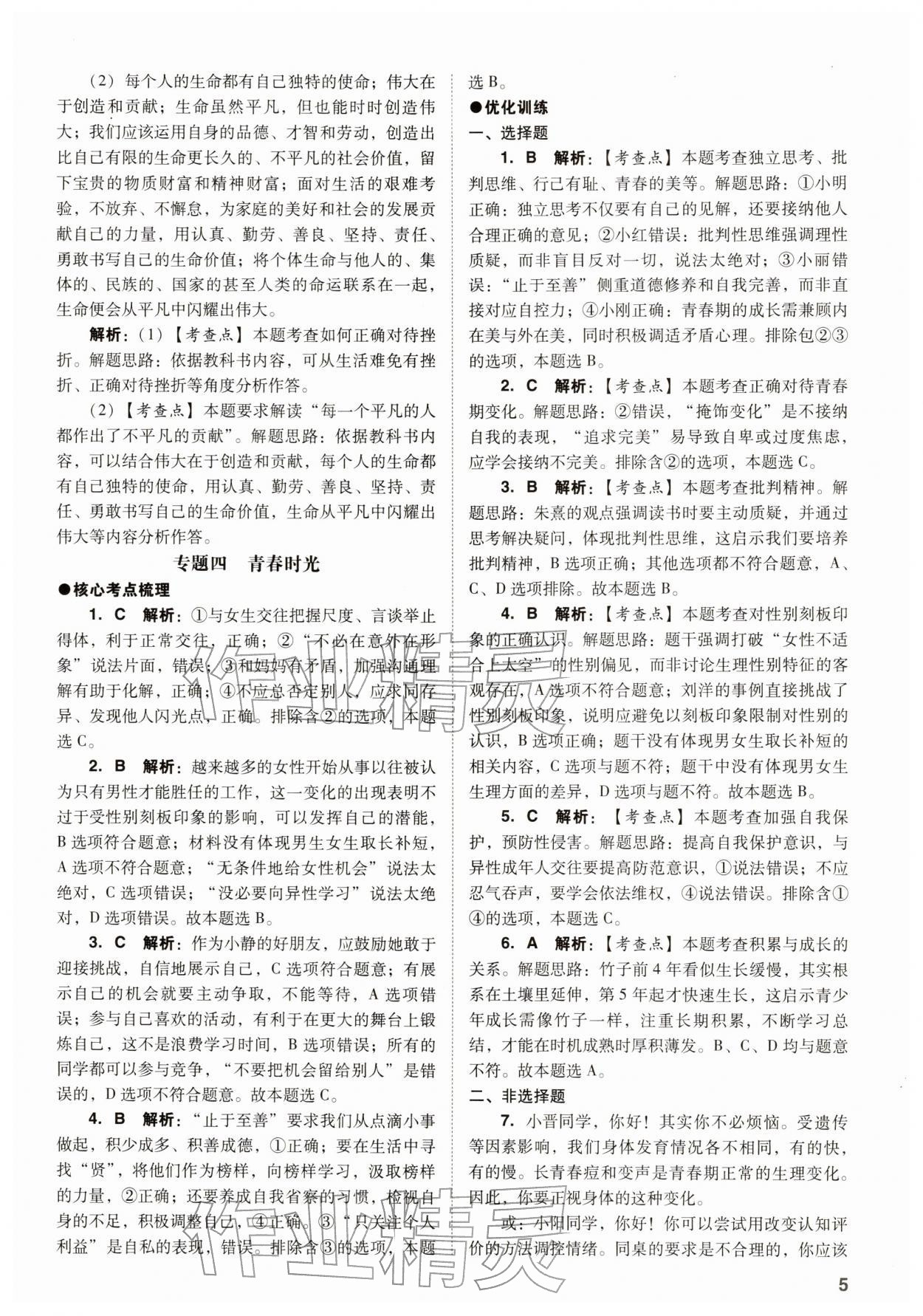 2026年中考复习指导与优化训练道德与法治&nbsp;参考答案第5页