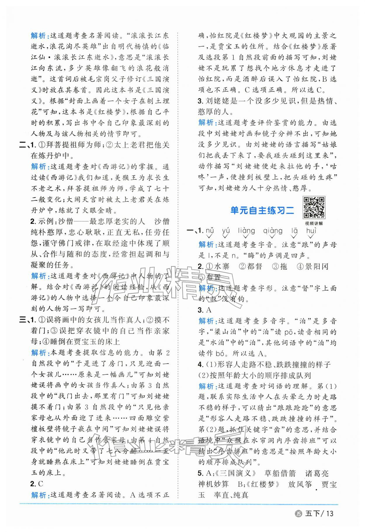 2026年阳光同学课时优化作业五年级语文下册人教版江苏专版&nbsp;参考答案第13页