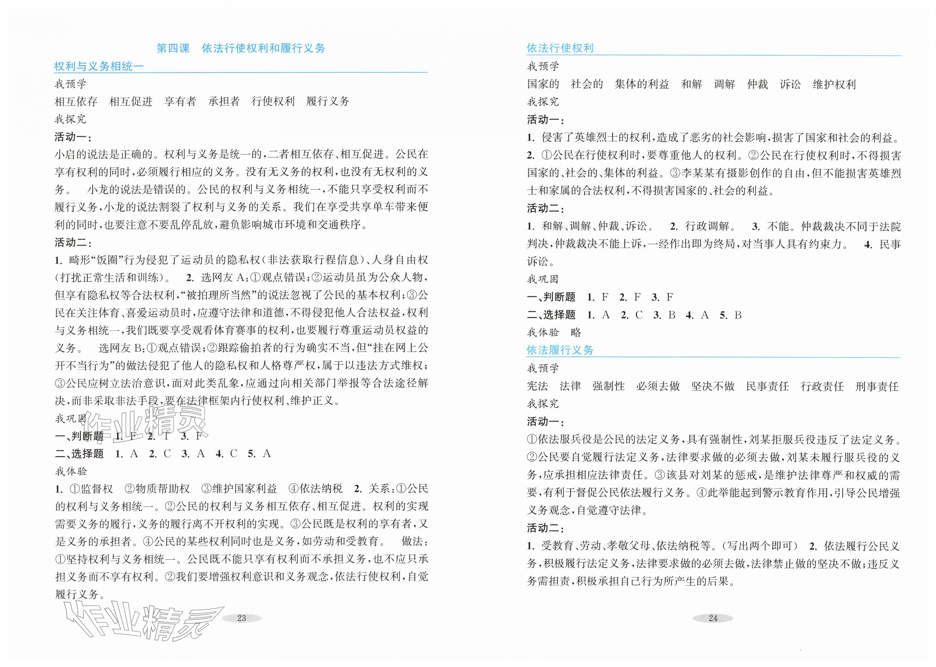 2026年预学与导学八年级道德与法治下册人教版&nbsp;第4页