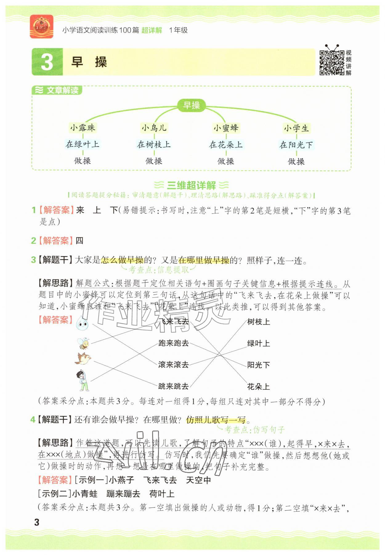 2026年王朝霞小学语文阅读训练100篇一年级语文人教版&nbsp;参考答案第3页