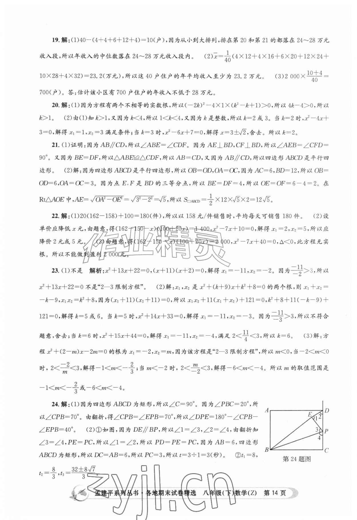 2026年孟建平各地期末试卷精选八年级数学下册浙教版&nbsp;第14页