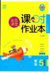 2024年金色課堂課時(shí)作業(yè)本五年級(jí)英語(yǔ)下冊(cè)人教版提優(yōu)版