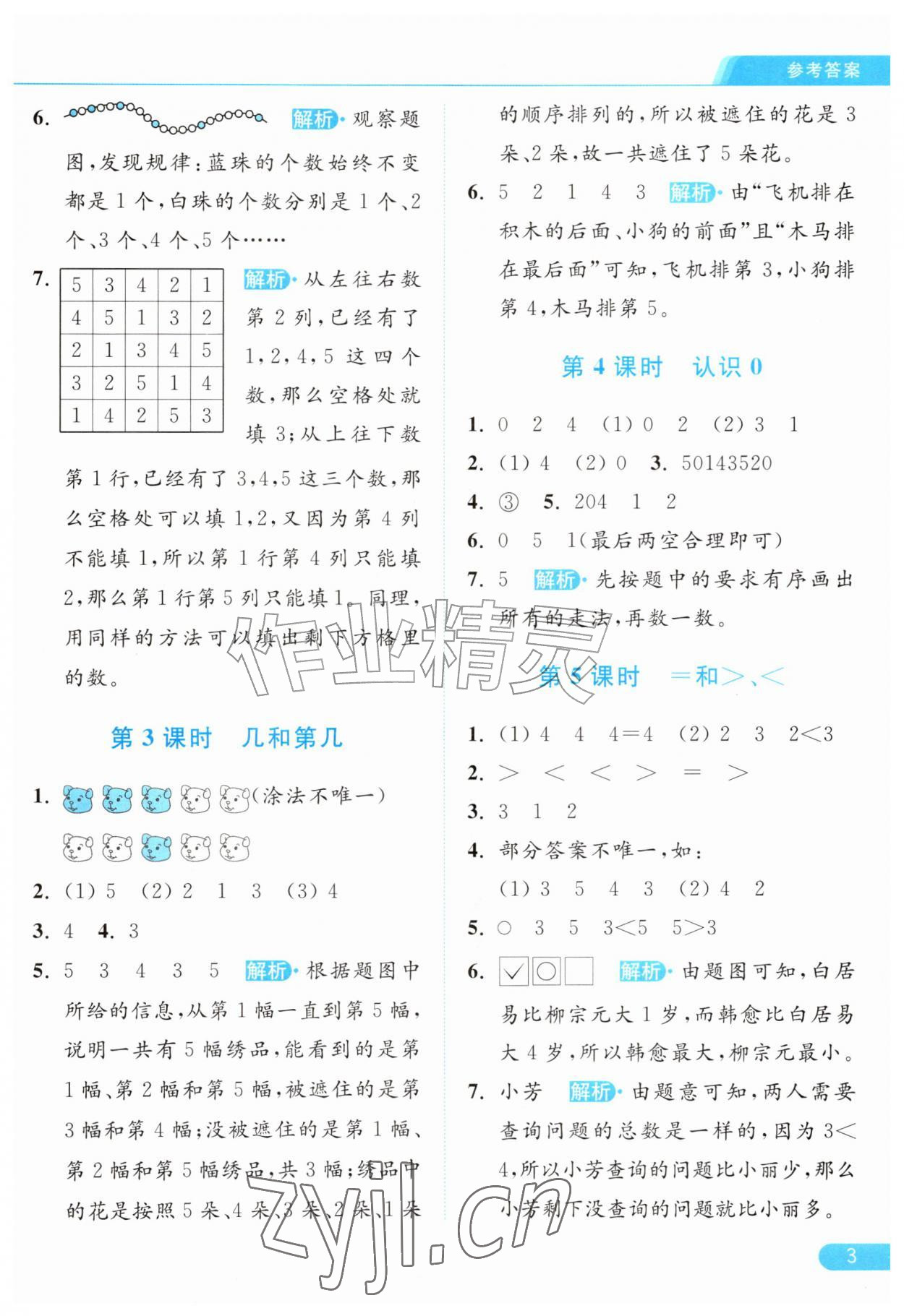 2026年亮点给力提优课时作业本一年级数学上册苏教版江苏专版&nbsp;参考答案第3页