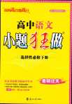 2024年小題狂做高中語文全選擇性必修下冊(cè)通用版