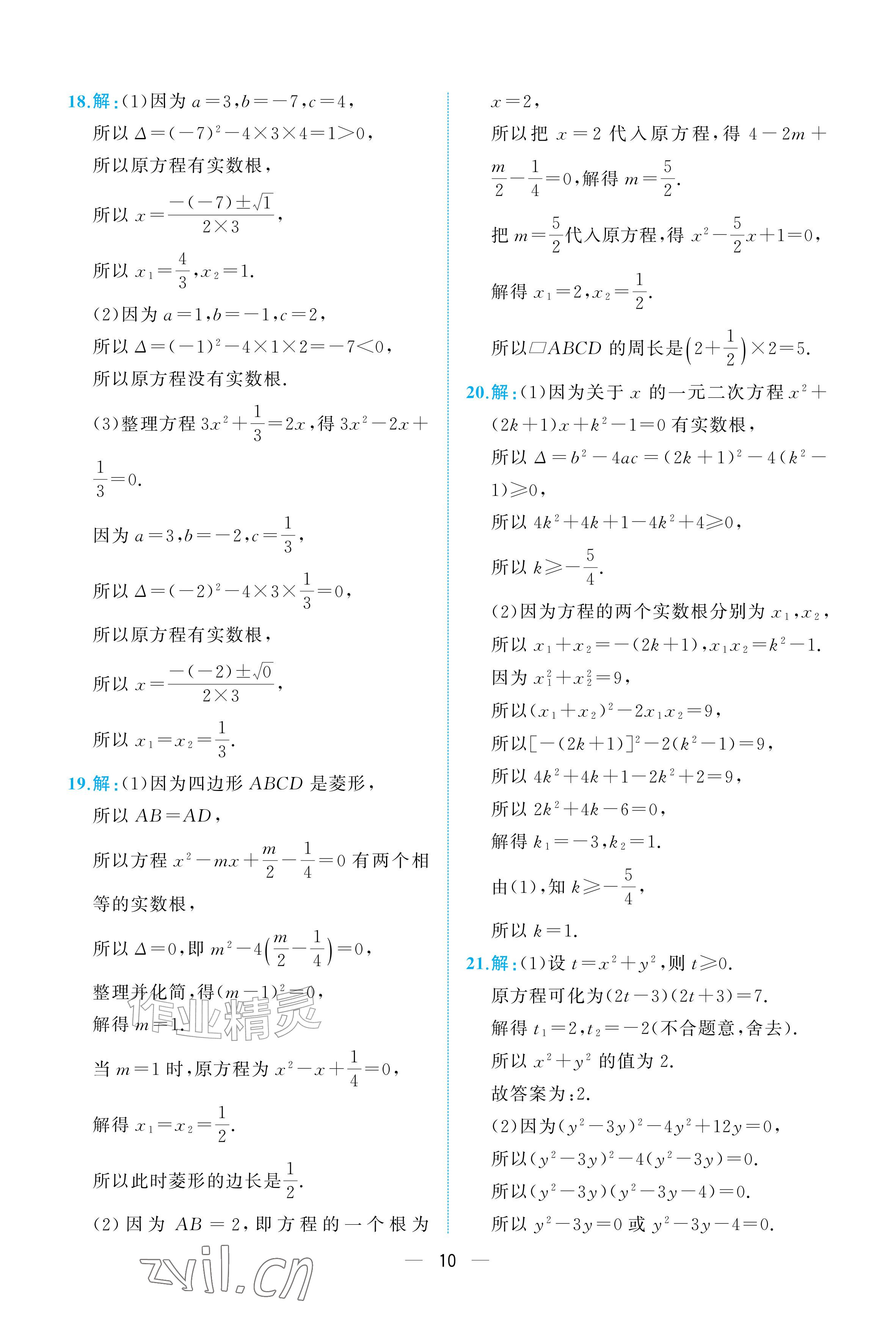 2026年人教金学典同步解析与测评九年级数学上册人教版重庆&nbsp;参考答案第10页