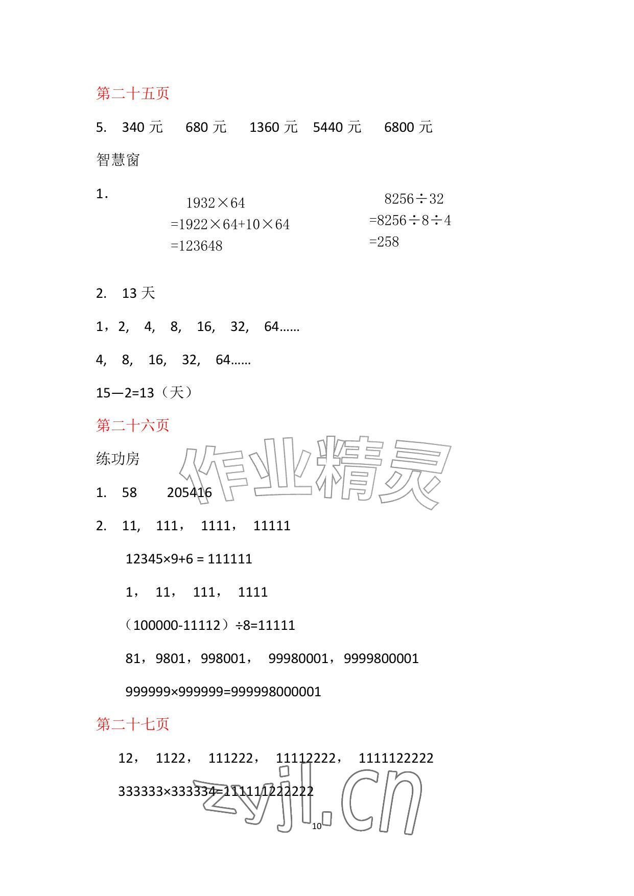 2026年暑假作业安徽少年儿童出版社四年级数学苏教版&nbsp;参考答案第10页