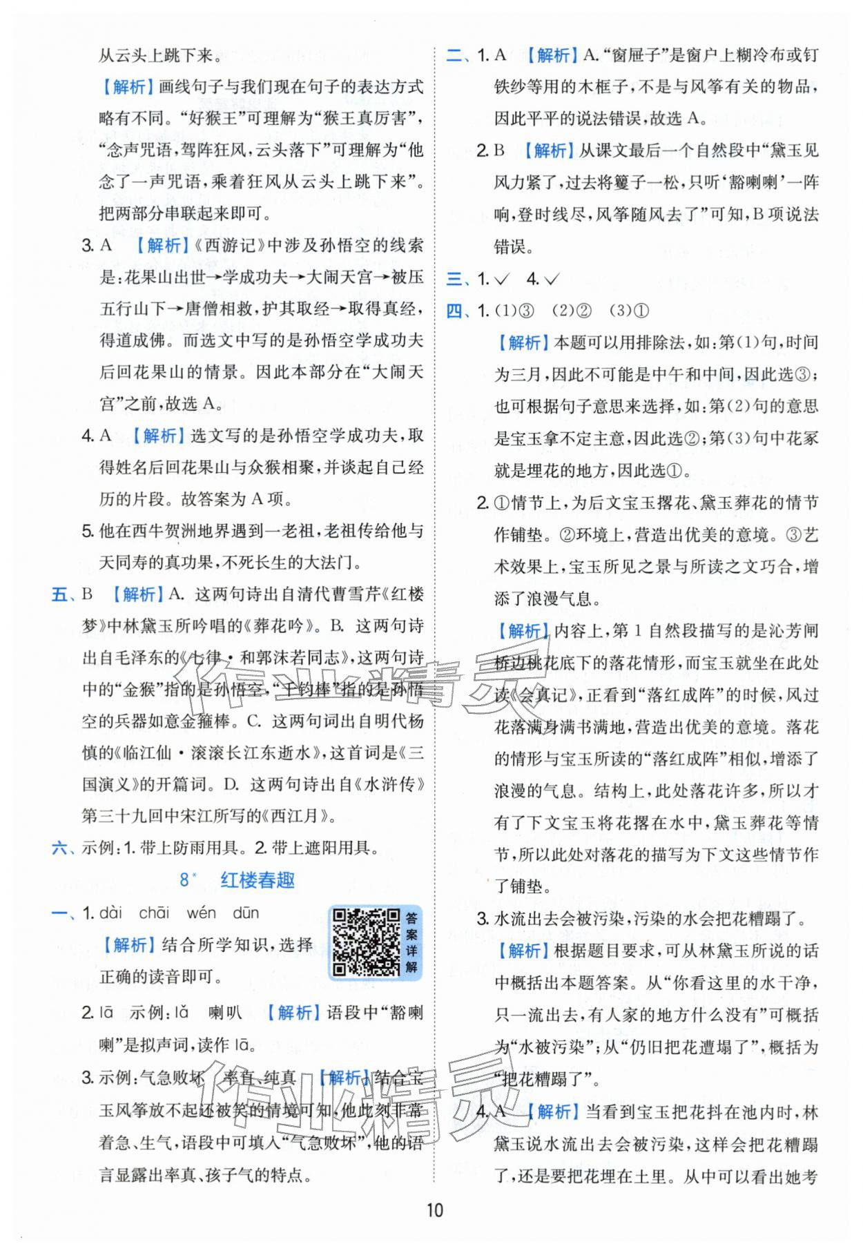 2026年实验班提优训练五年级语文下册人教版&nbsp;第10页