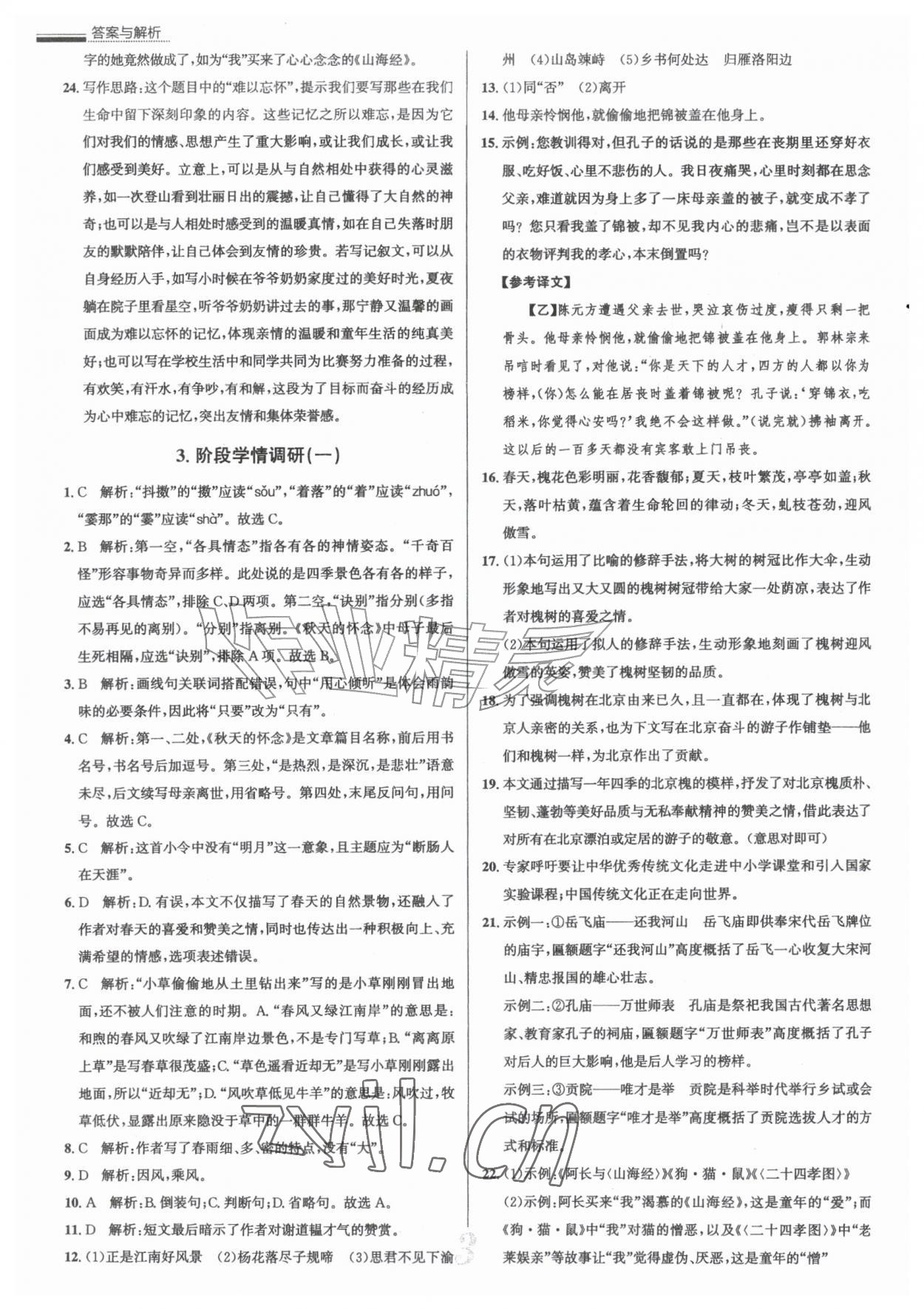 2026年真题圈七年级语文上册人教版天津专版&nbsp;参考答案第3页