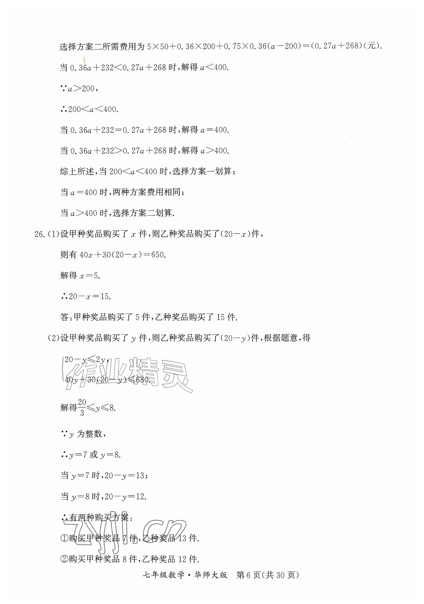 2026年暑假作业延边教育出版社七年级综合华师大版B版&nbsp;参考答案第6页
