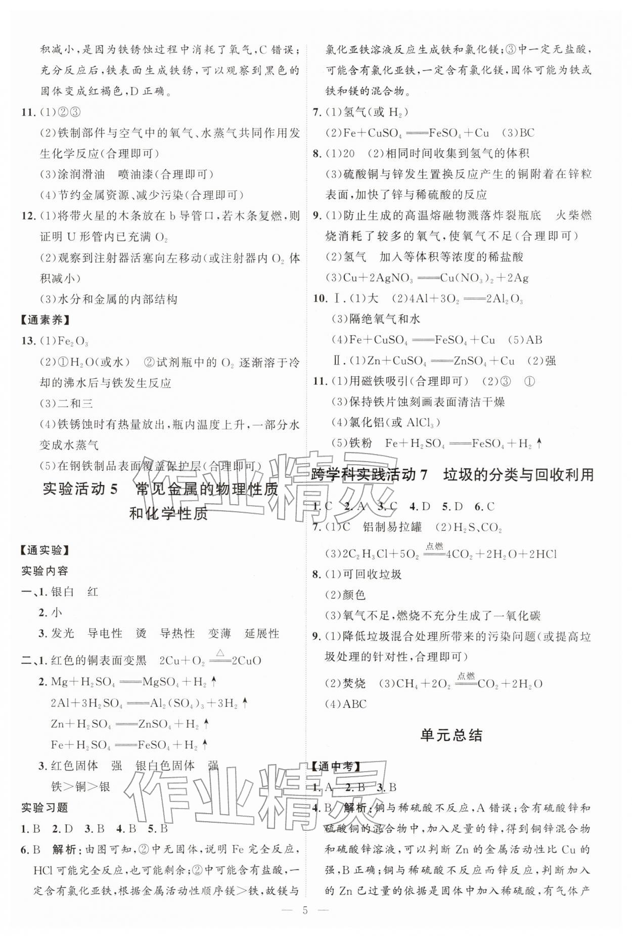 2026年优加学案课时通九年级化学下册人教版P版&nbsp;第5页