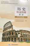 2024年填充圖冊中國地圖出版社高一歷史必修下冊人教版