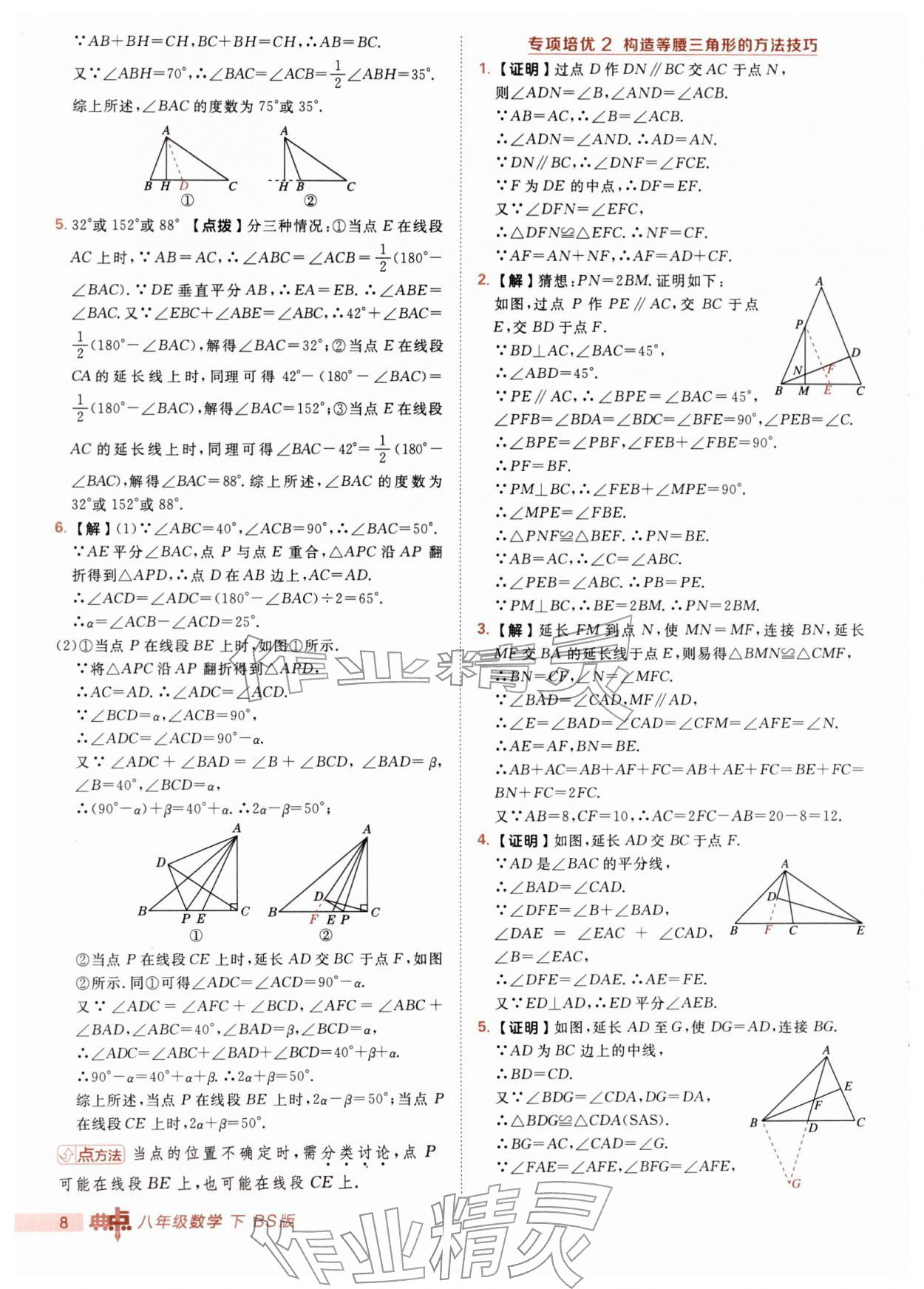 2026年综合应用创新题典中点八年级数学下册北师大版&nbsp;第8页