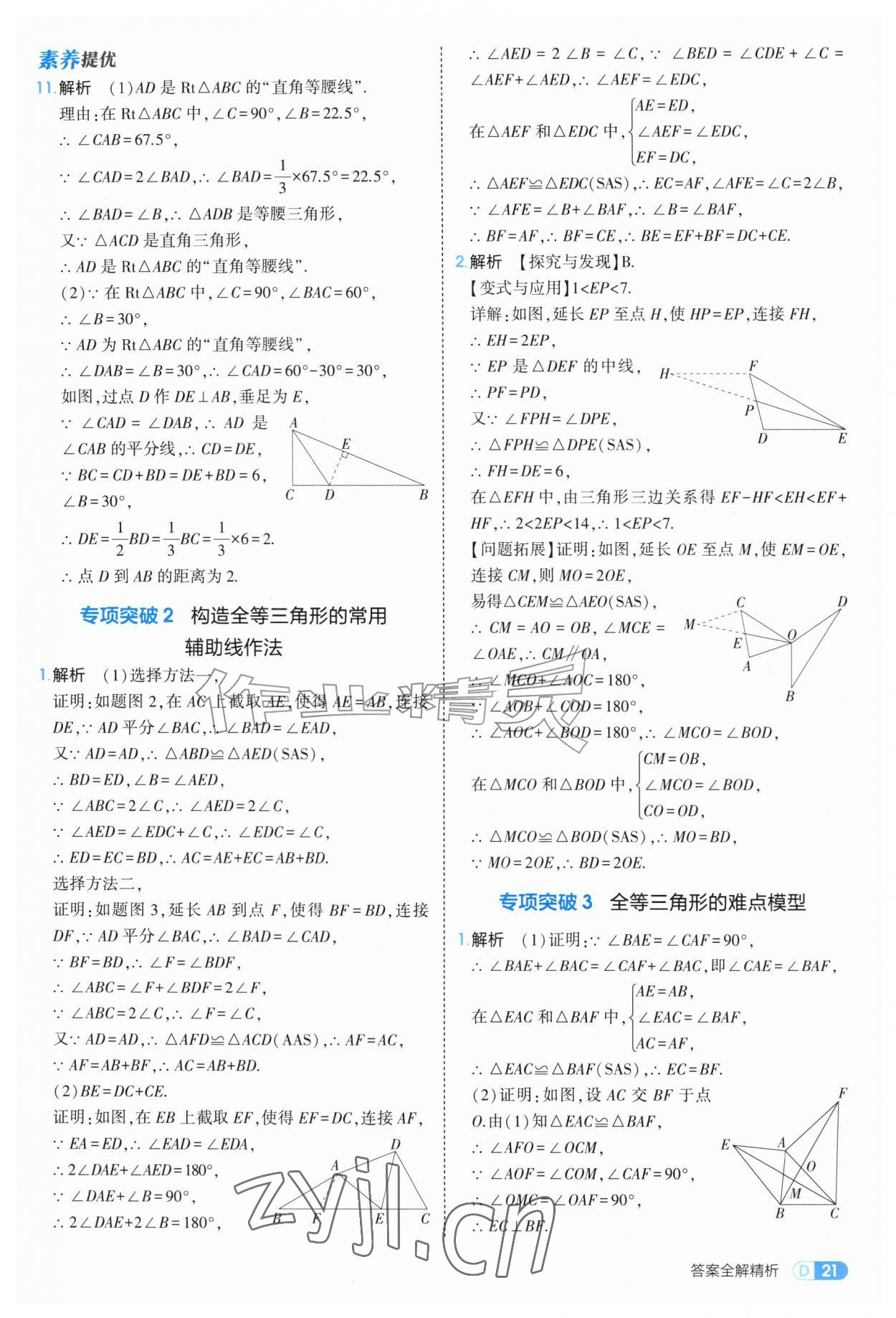 2026年5年中考3年模拟八年级数学上册苏科版&nbsp;第21页