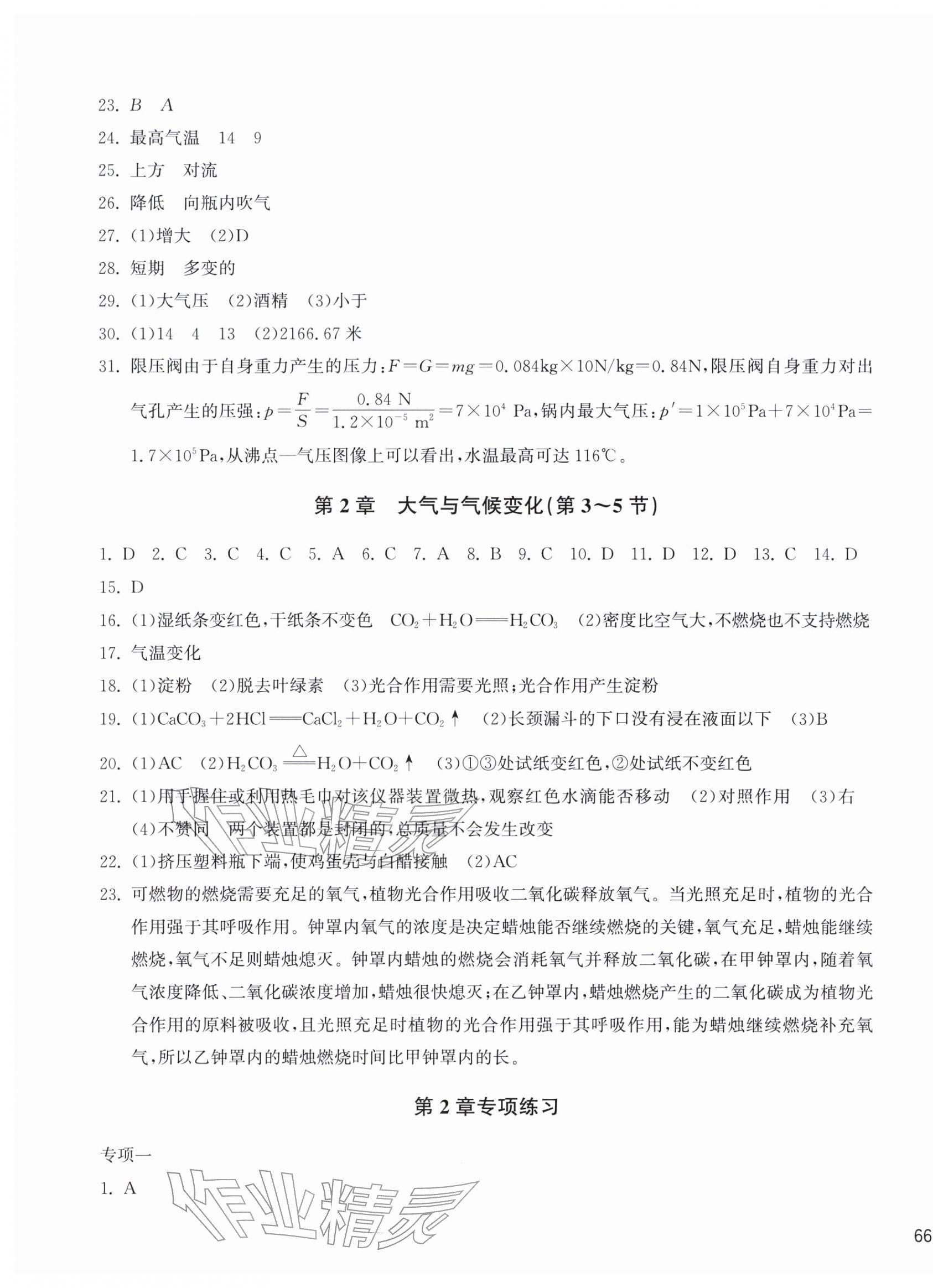 2026年新编单元能力训练八年级科学下册浙教版&nbsp;第3页